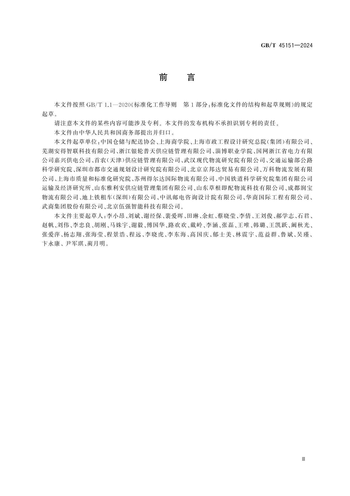 GB/T 45151-2024 城市配送网络体系建设指南