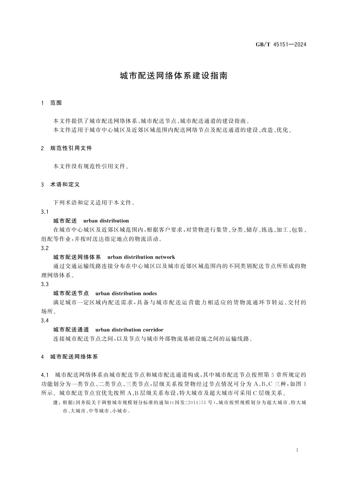 GB/T 45151-2024 城市配送网络体系建设指南