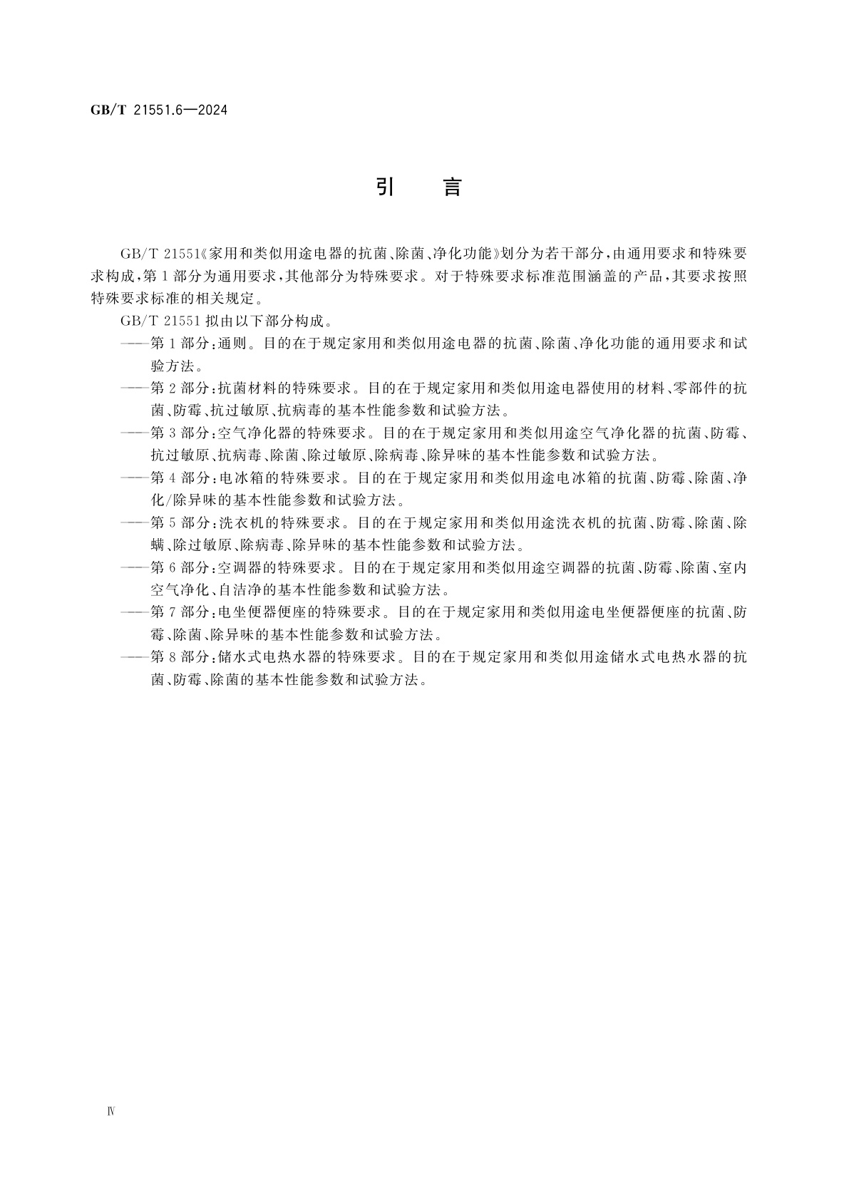 GB/T 21551.6-2024 家用和类似用途电器的抗菌、除菌、净化功能　第6部分：空调器的特殊要求