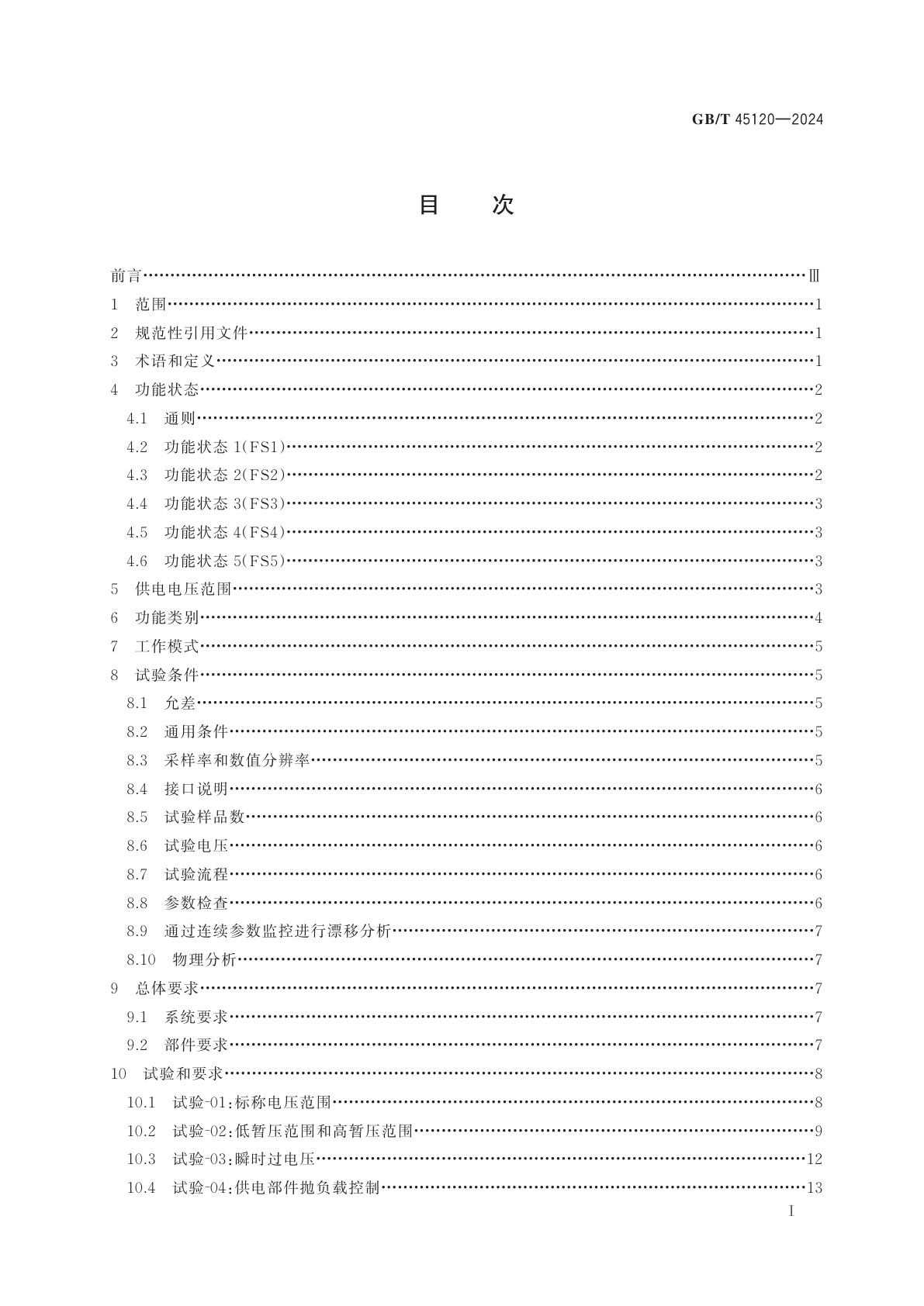 GB/T 45120-2024 道路车辆　48 V供电电压　电气要求及试验