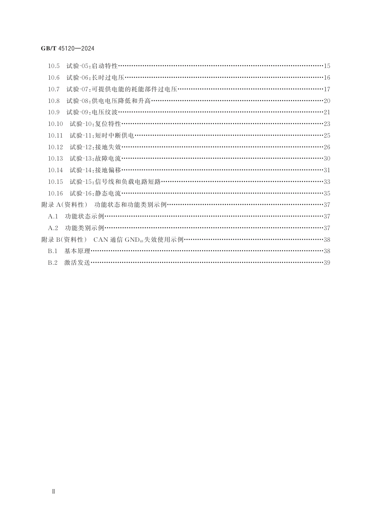 GB/T 45120-2024 道路车辆　48 V供电电压　电气要求及试验