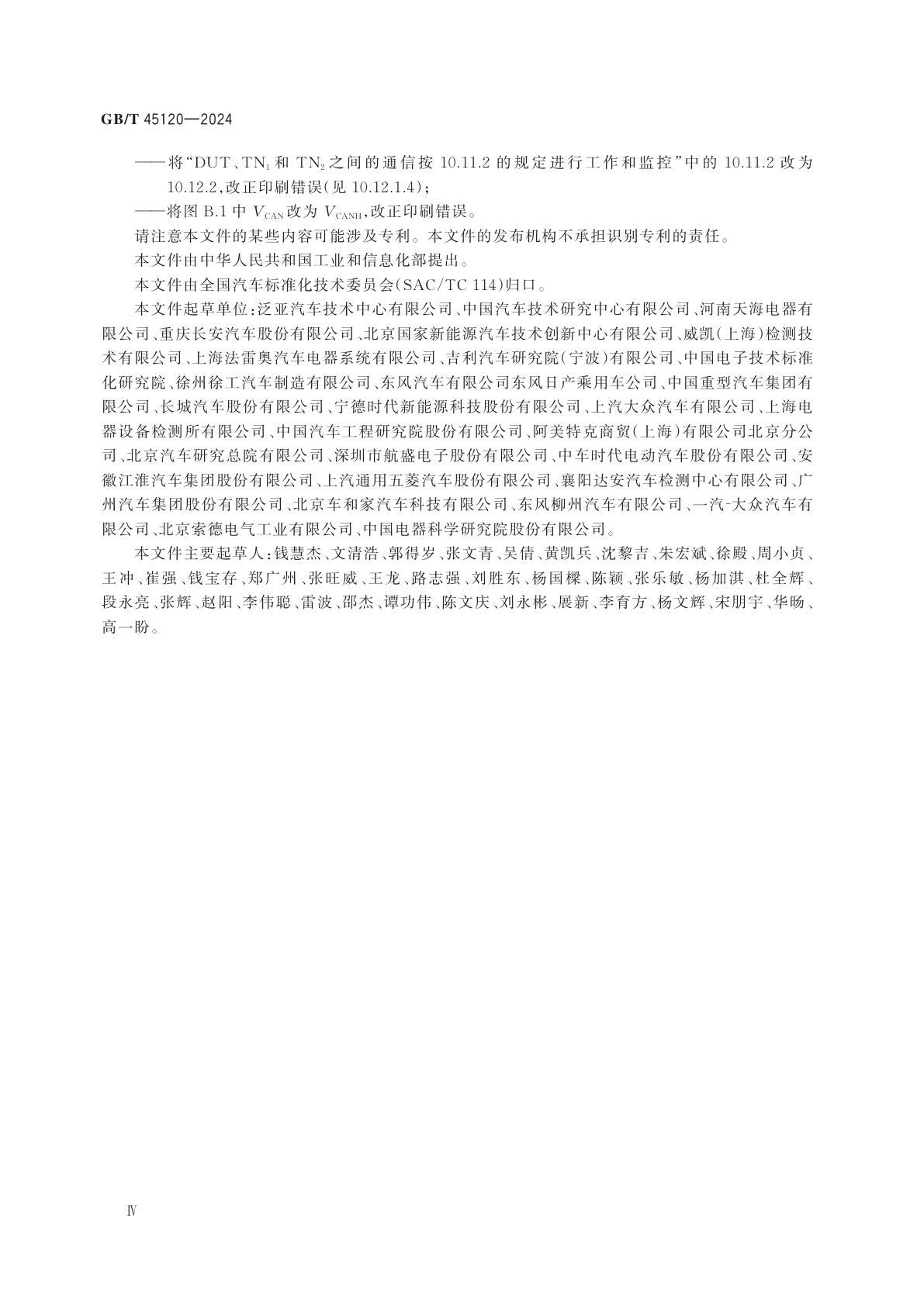 GB/T 45120-2024 道路车辆　48 V供电电压　电气要求及试验