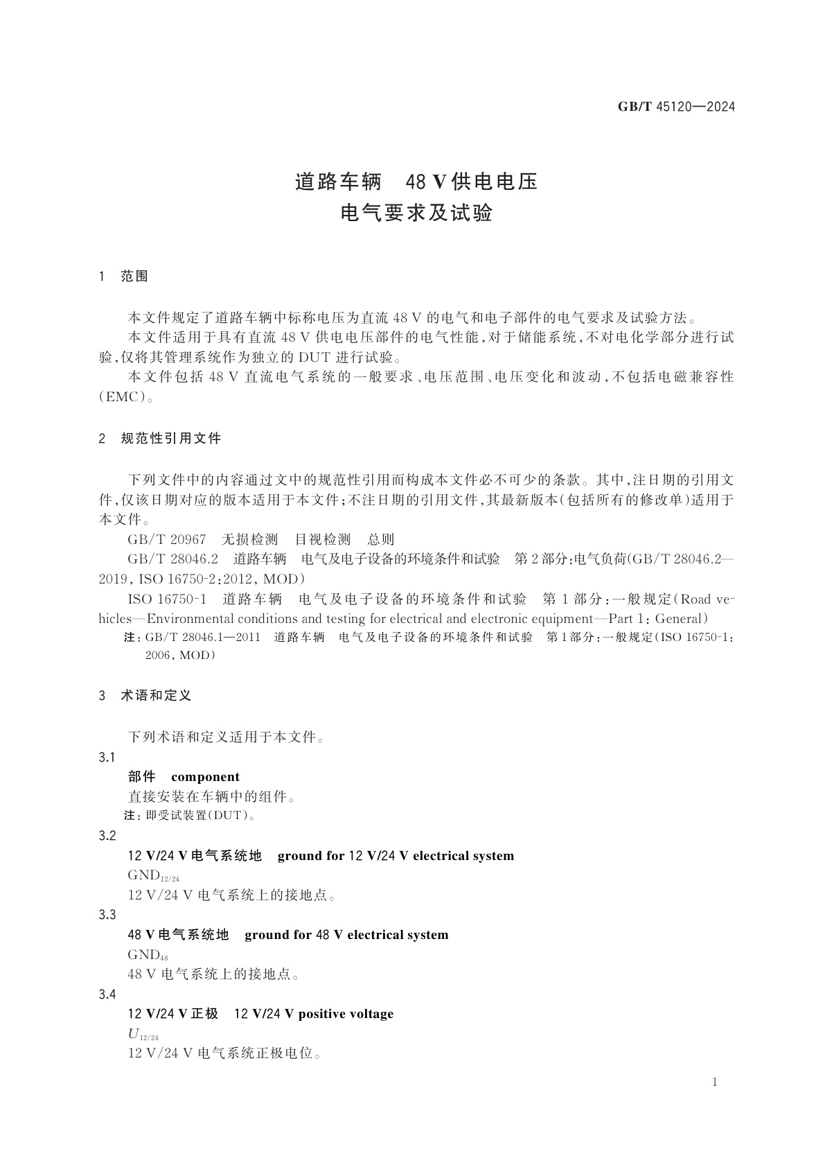 GB/T 45120-2024 道路车辆　48 V供电电压　电气要求及试验