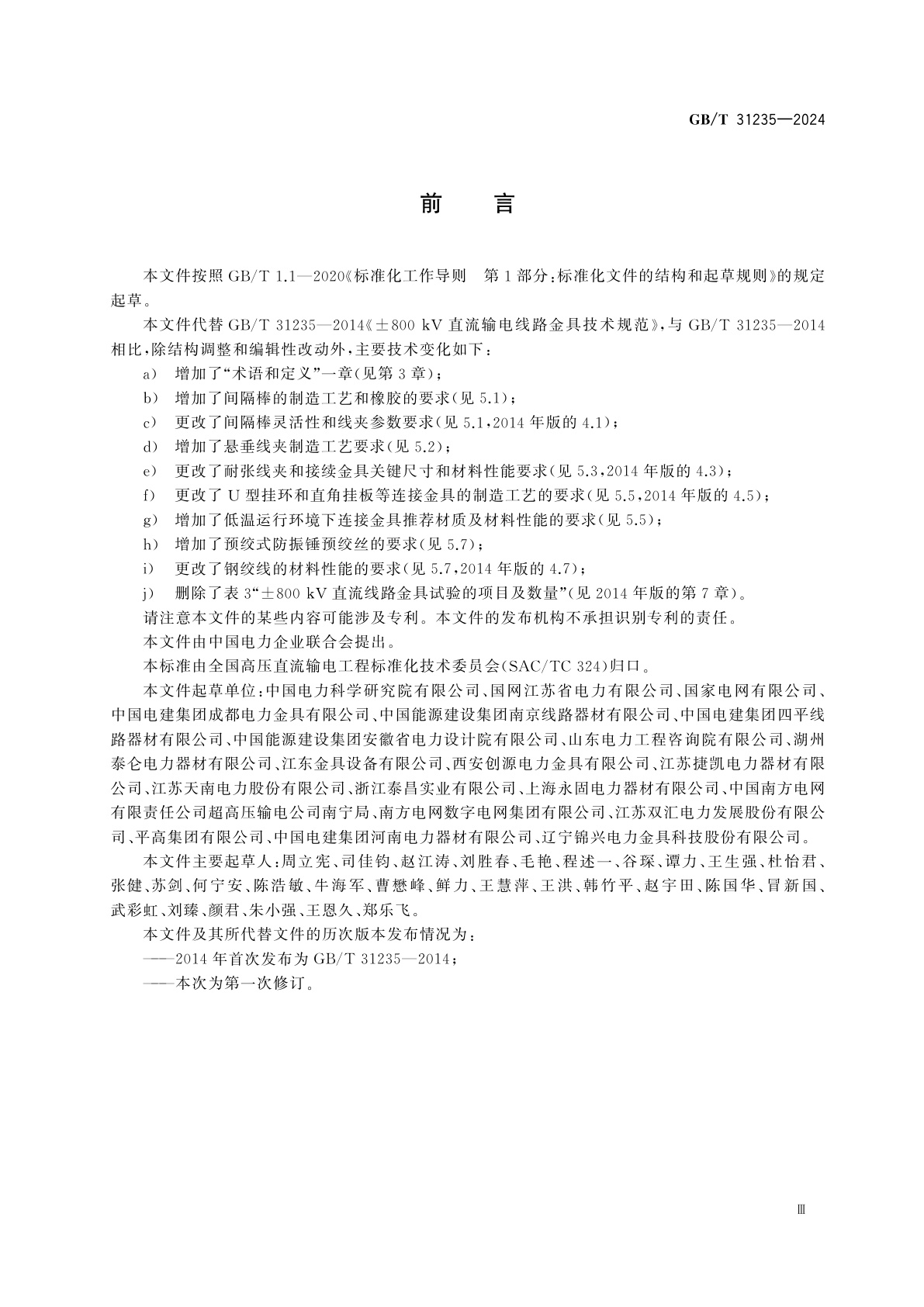 GB/T 31235-2024 ±800 kV直流输电线路金具技术规范