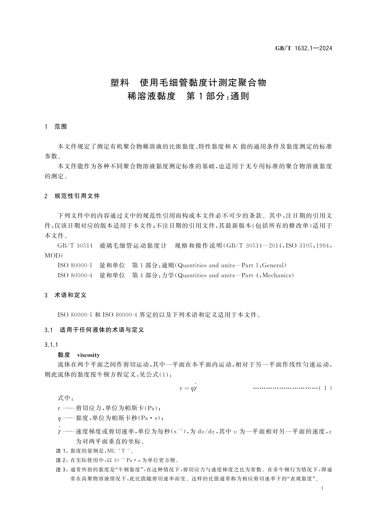 GB/T 1632.1-2024 塑料　使用毛细管黏度计测定聚合物稀溶液黏度　第1部分：通则
