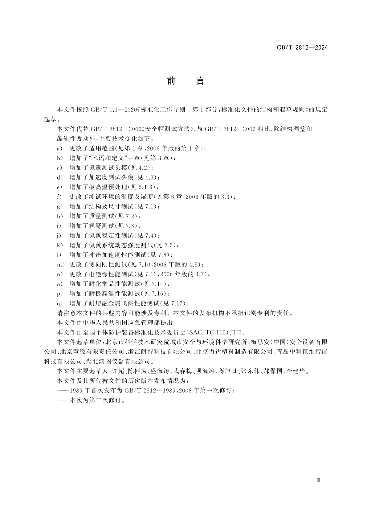 GB/T 2812-2024 头部防护　通用测试方法