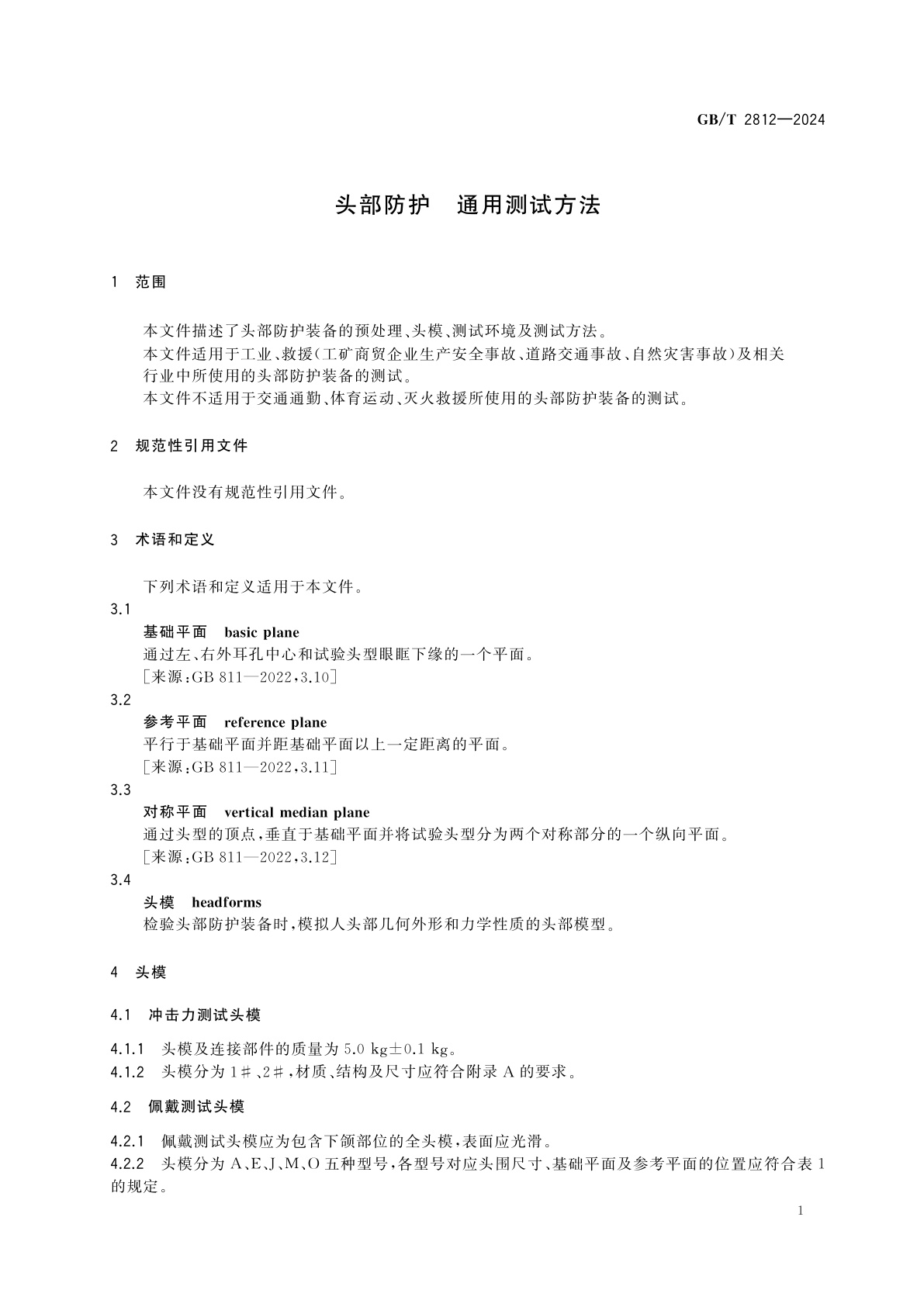 GB/T 2812-2024 头部防护　通用测试方法