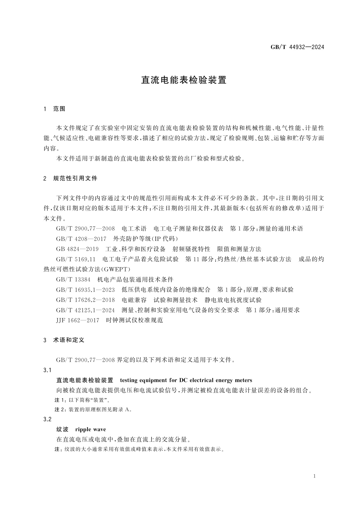 GB/T 44932-2024 直流电能表检验装置