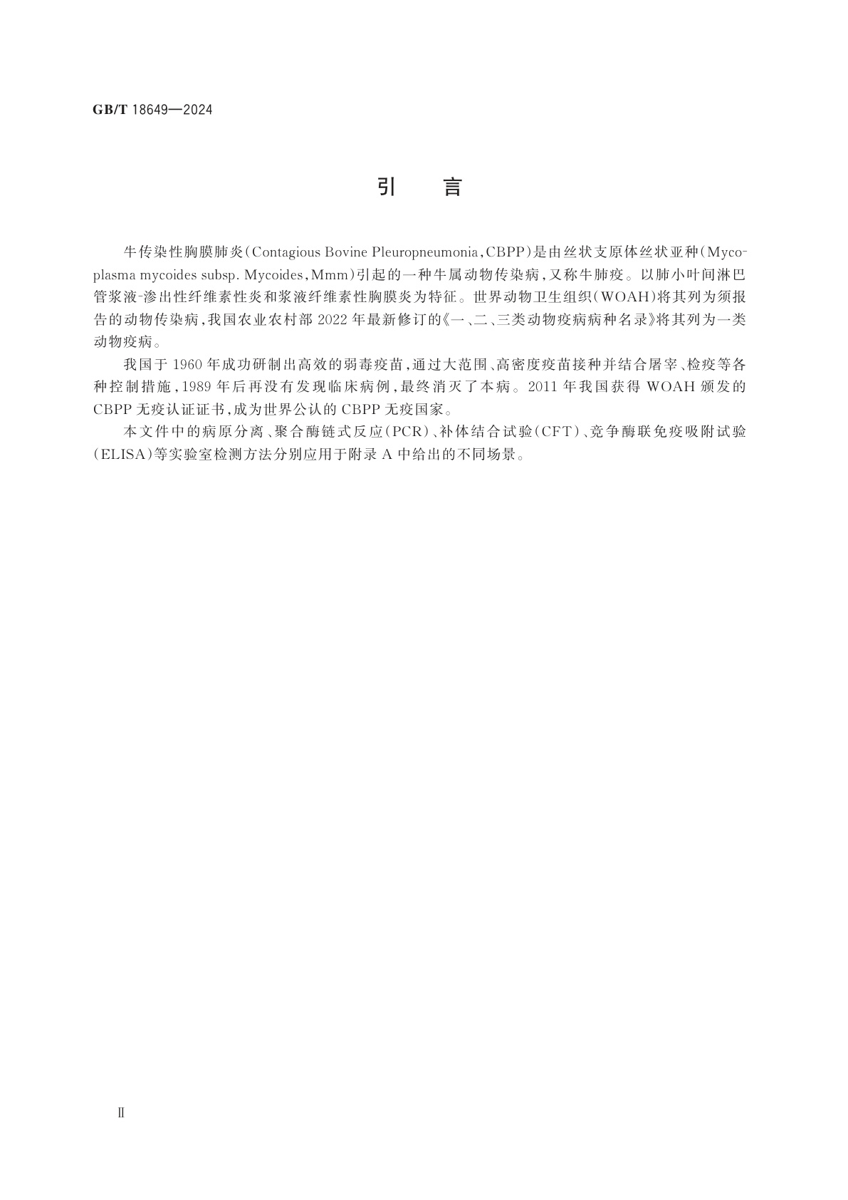 GB/T 18649-2024 牛传染性胸膜肺炎诊断技术