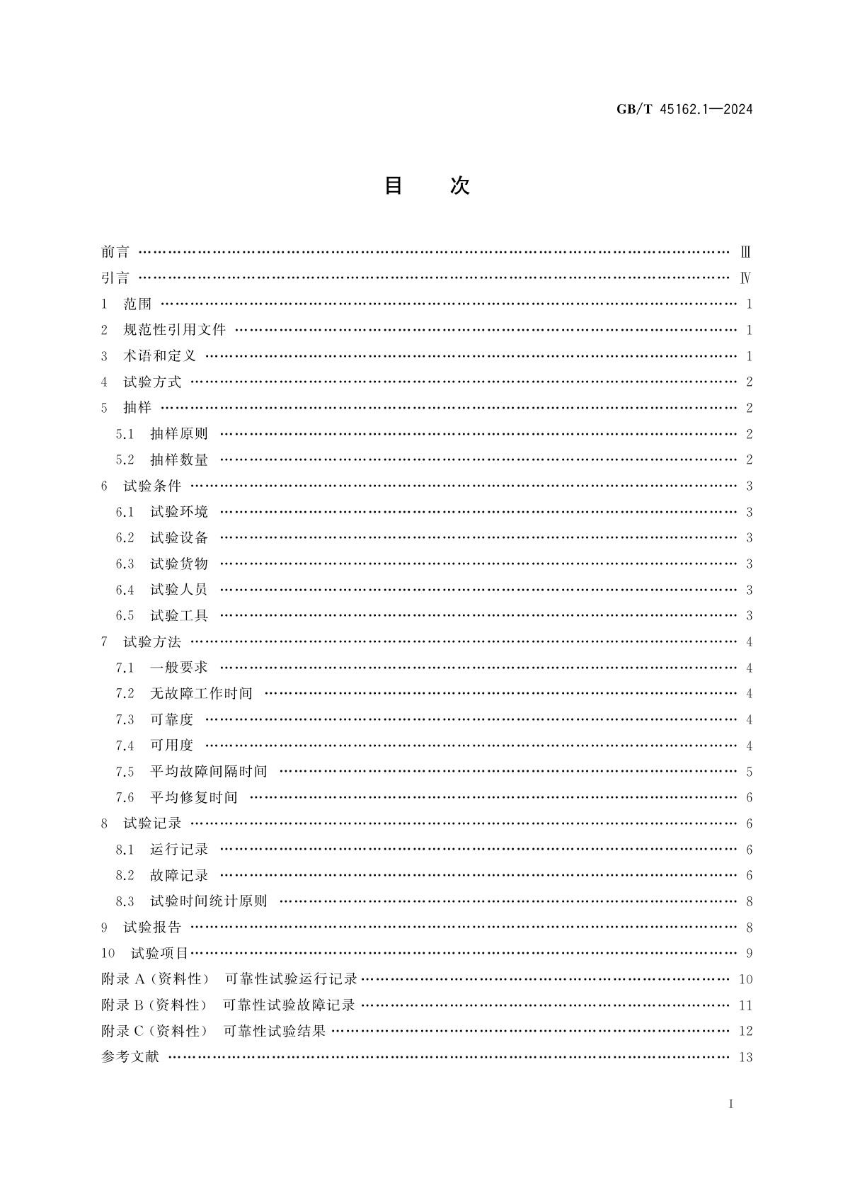 GB/T 45162.1-2024 物流仓储设备　可靠性试验规范　第1部分：输送分拣设备