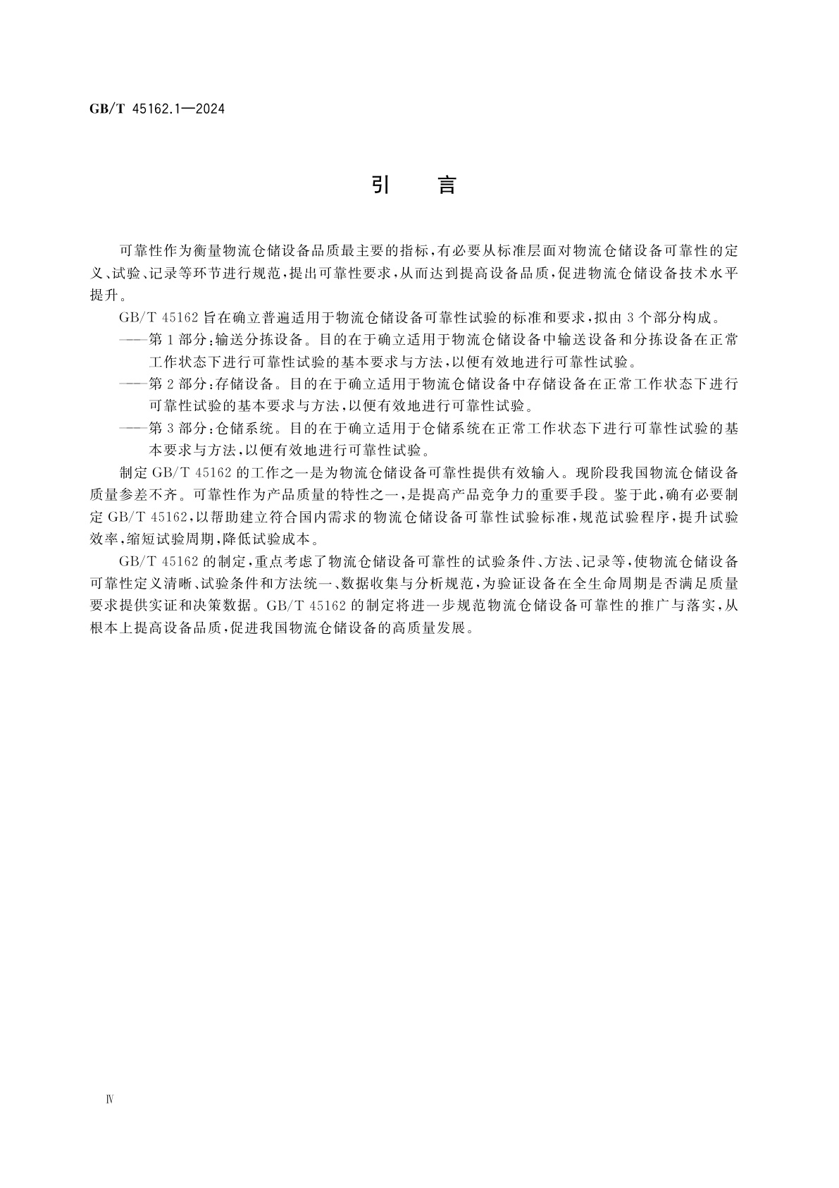 GB/T 45162.1-2024 物流仓储设备　可靠性试验规范　第1部分：输送分拣设备
