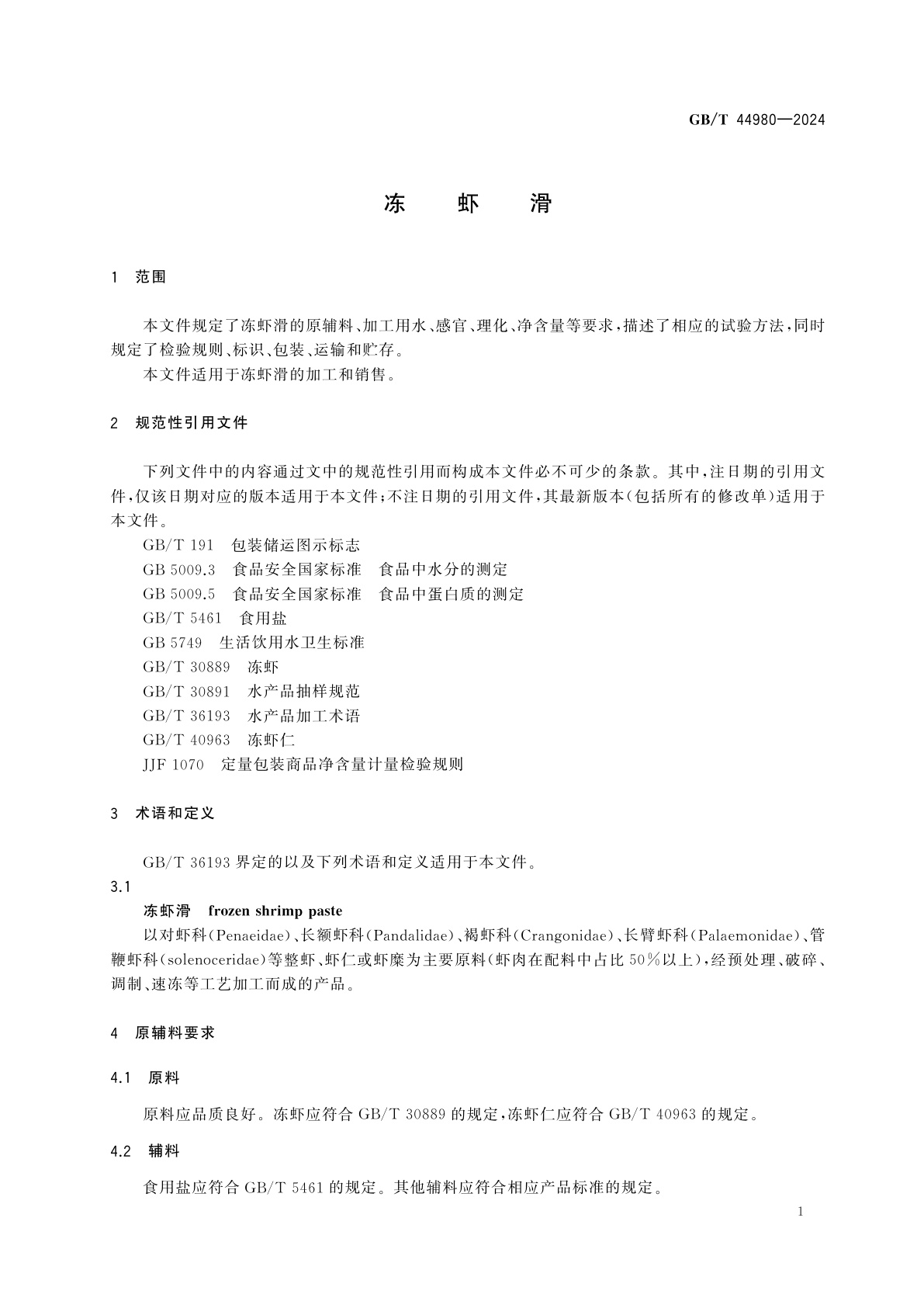 GB/T 44980-2024 冻虾滑