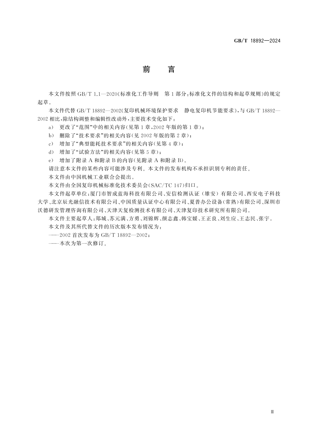 GB/T 18892-2024 复印机械环境保护要求　复印机及多功能一体机节能要求