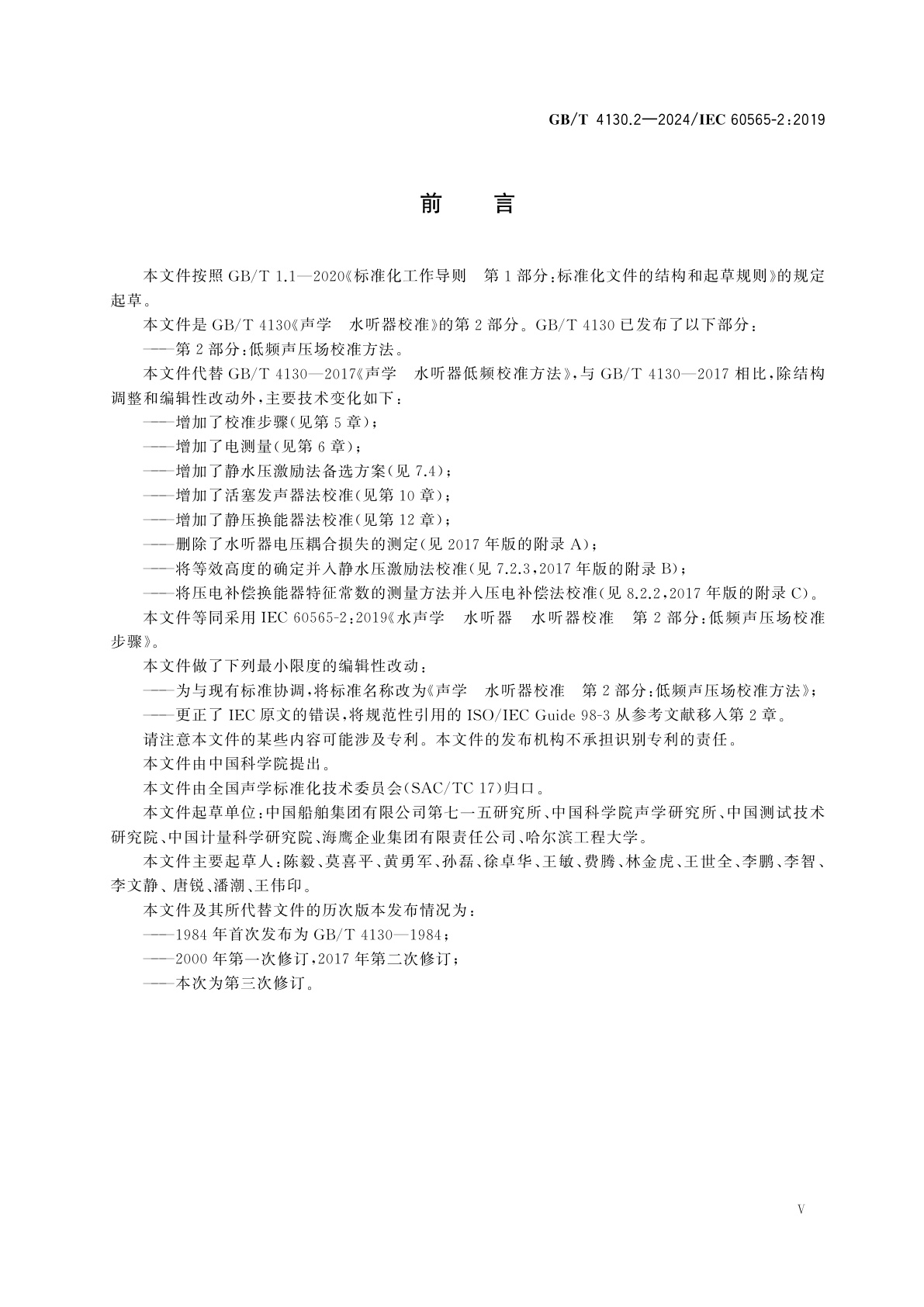 GB/T 4130.2-2024 声学　水听器校准　第2部分：低频声压场校准方法