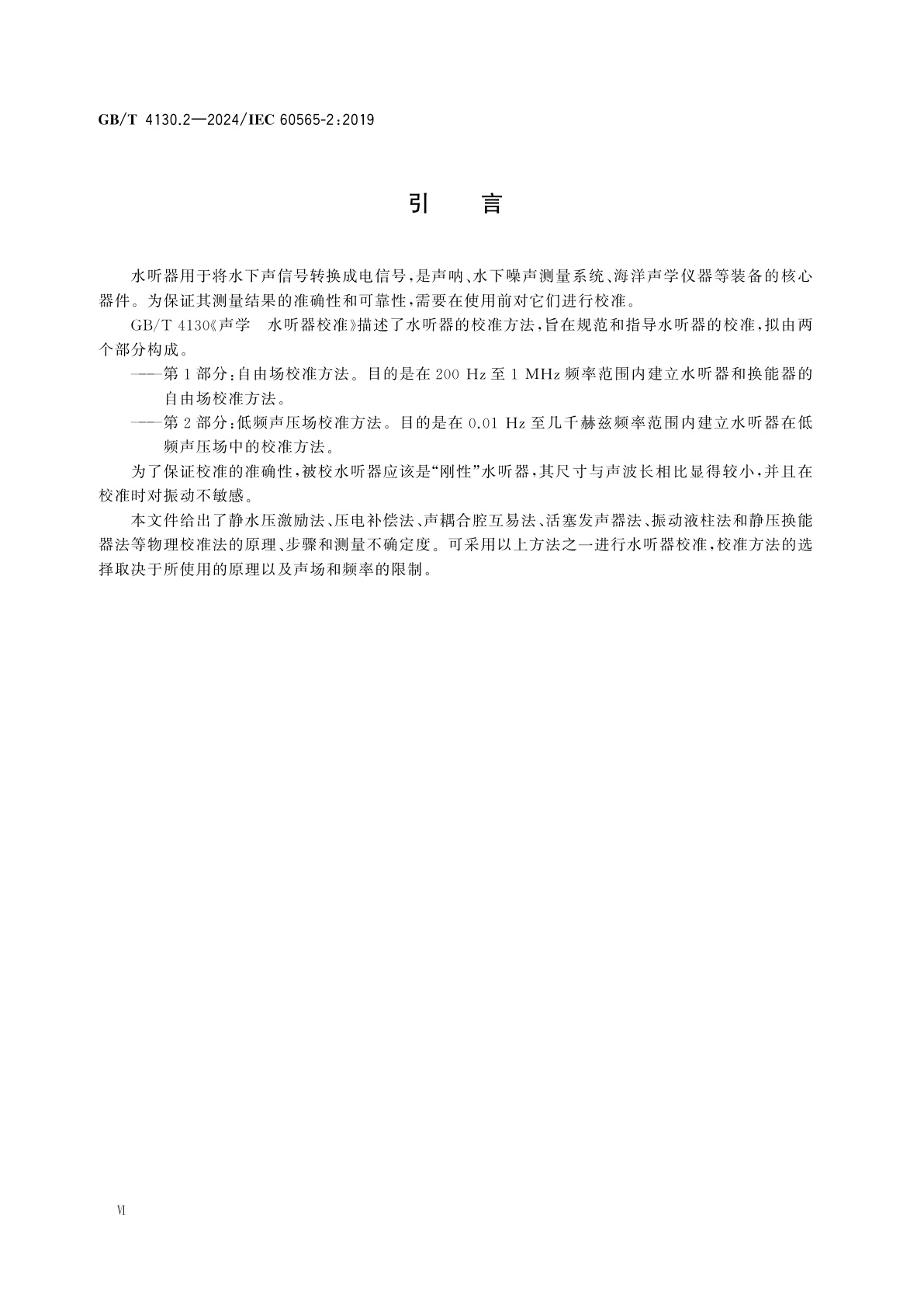 GB/T 4130.2-2024 声学　水听器校准　第2部分：低频声压场校准方法