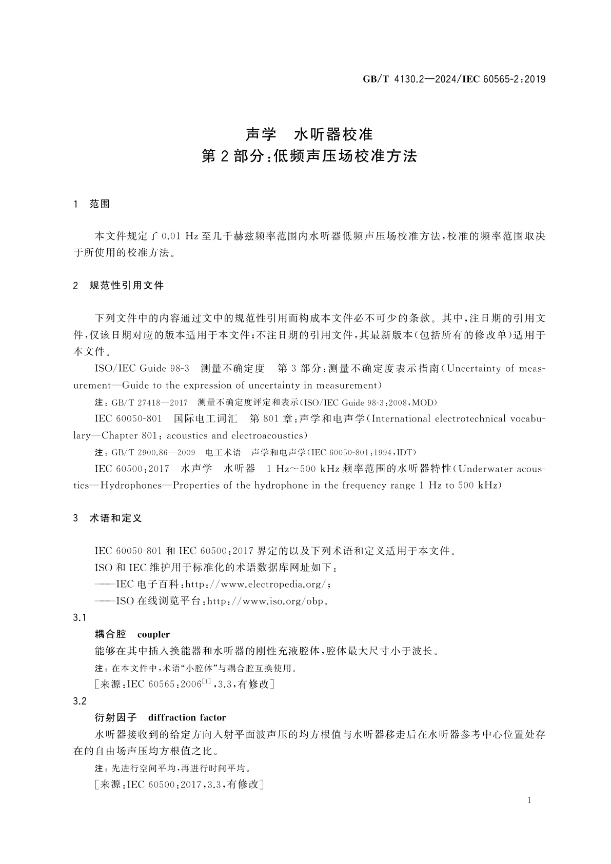 GB/T 4130.2-2024 声学　水听器校准　第2部分：低频声压场校准方法