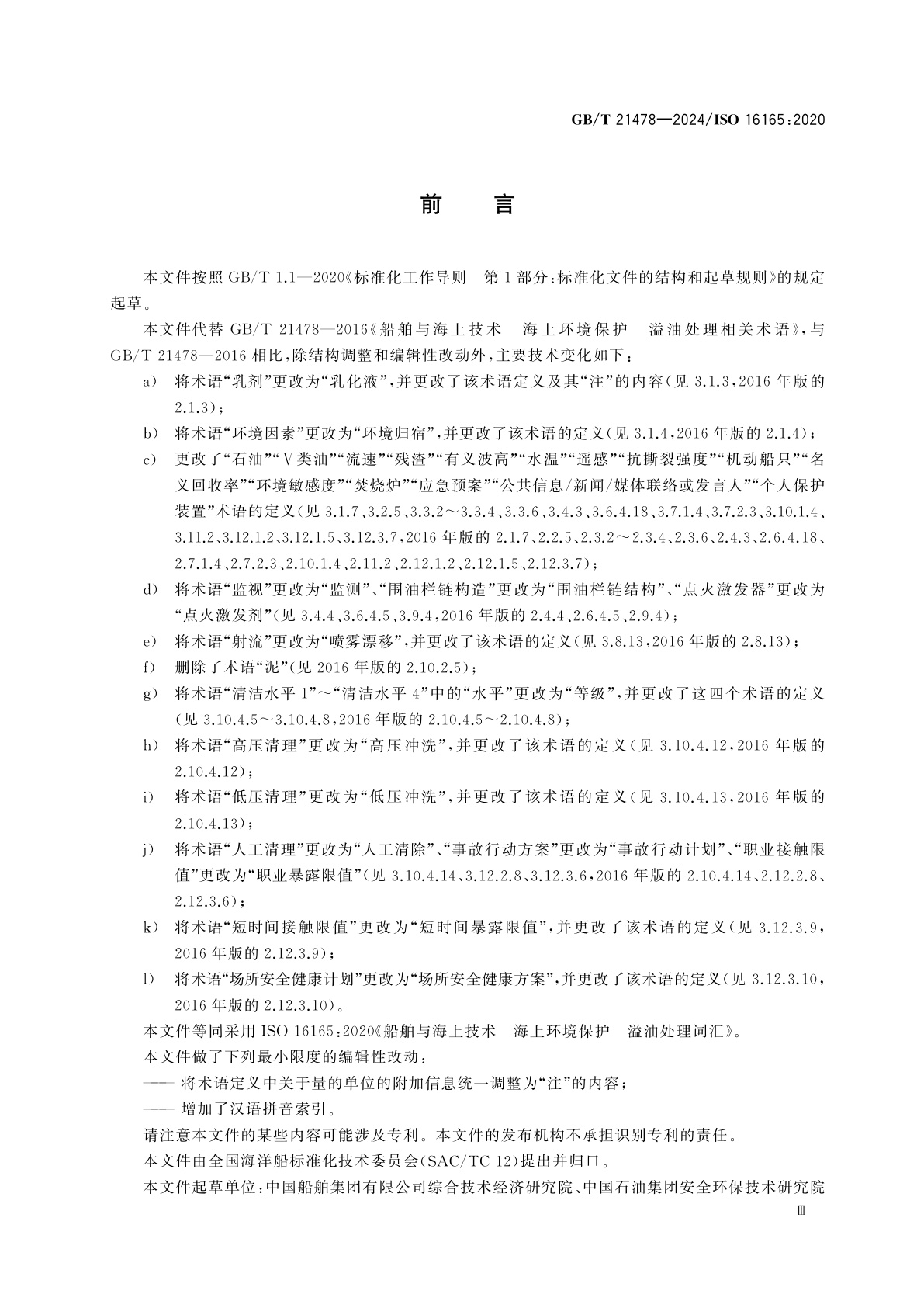 GB/T 21478-2024 船舶与海上技术　海上环境保护　溢油处理词汇