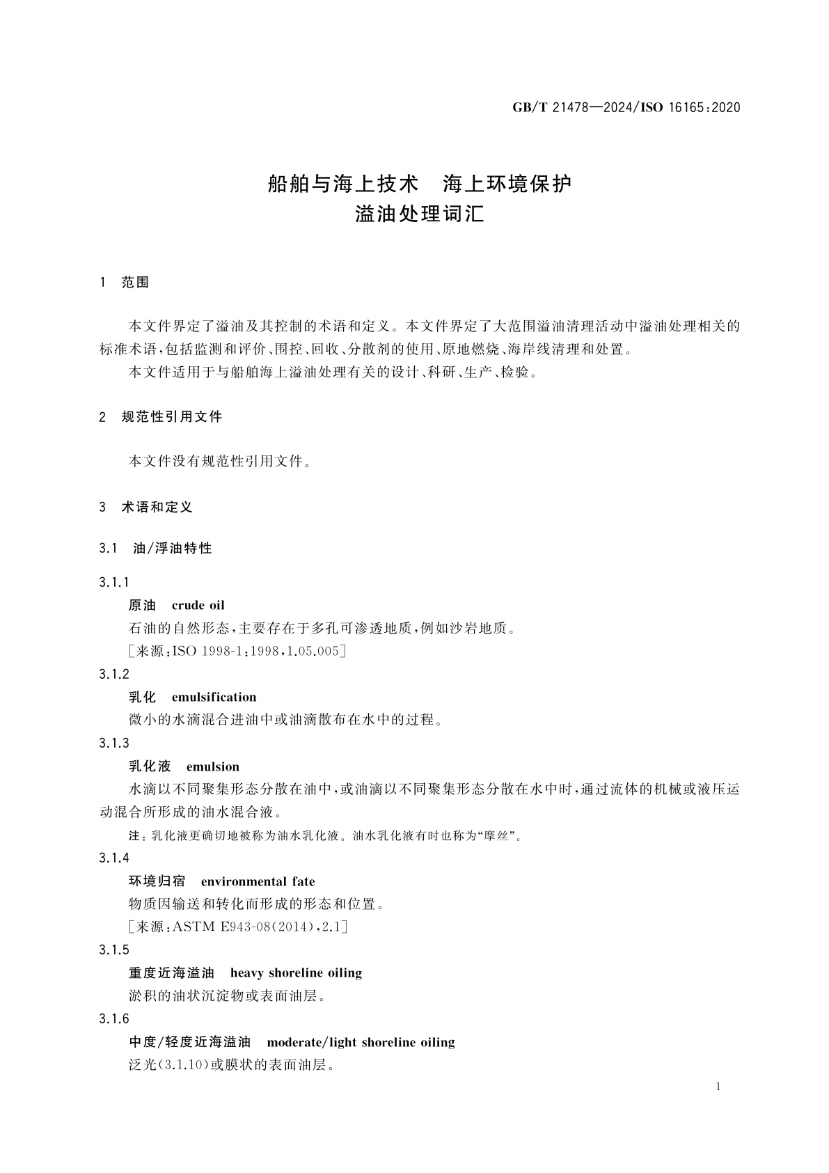 GB/T 21478-2024 船舶与海上技术　海上环境保护　溢油处理词汇