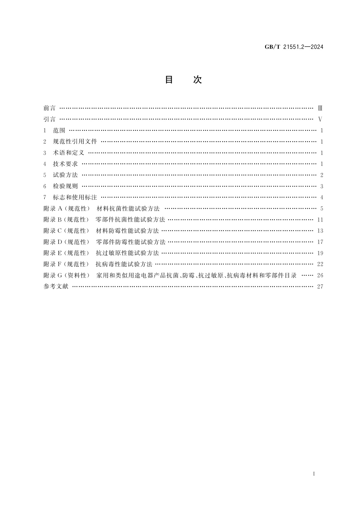 GB/T 21551.2-2024 家用和类似用途电器的抗菌、除菌、净化功能　第2部分：抗菌材料的特殊要求
