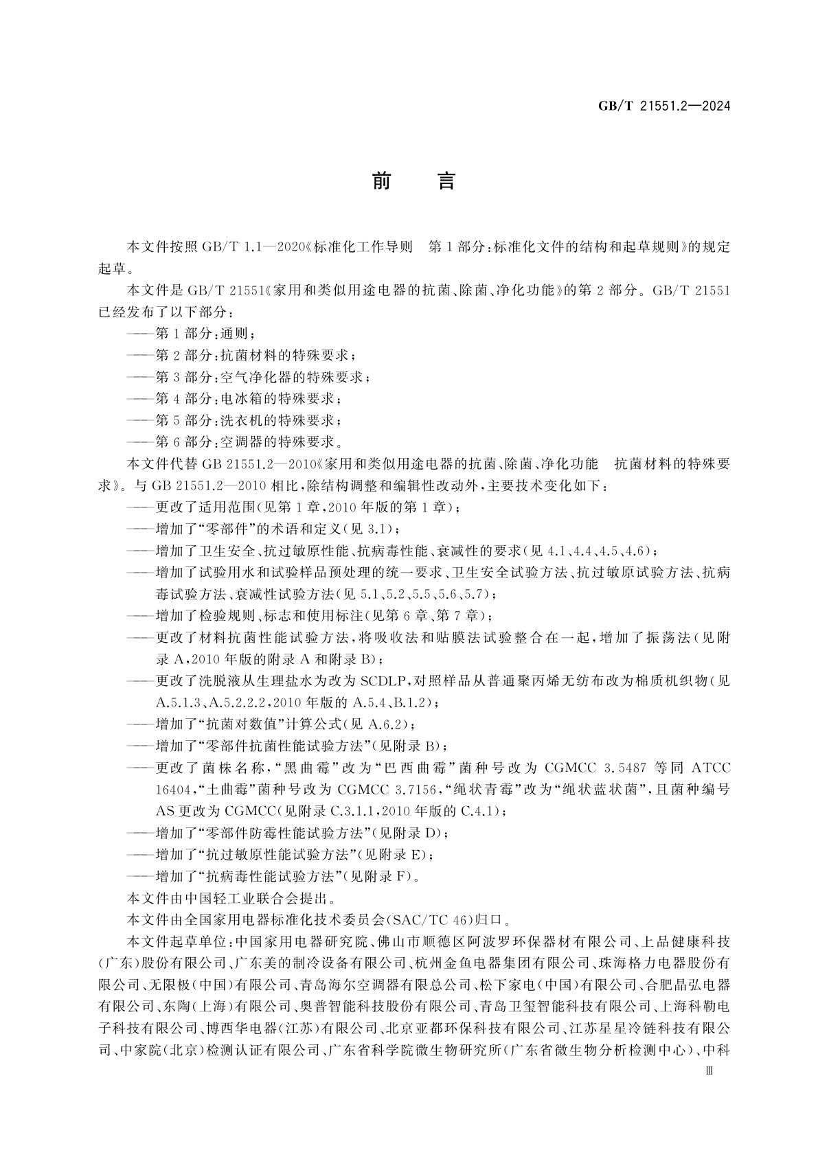 GB/T 21551.2-2024 家用和类似用途电器的抗菌、除菌、净化功能　第2部分：抗菌材料的特殊要求