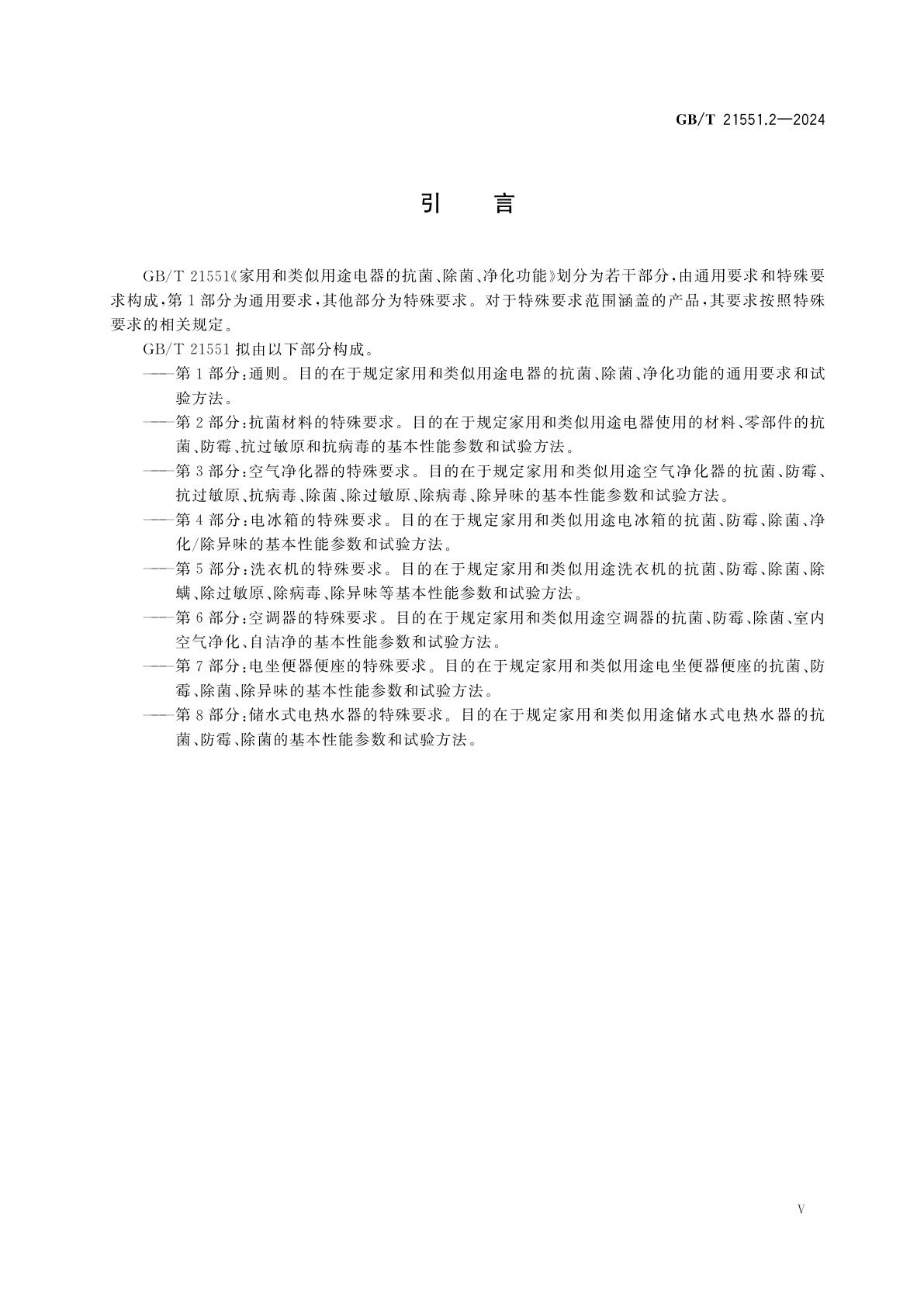 GB/T 21551.2-2024 家用和类似用途电器的抗菌、除菌、净化功能　第2部分：抗菌材料的特殊要求
