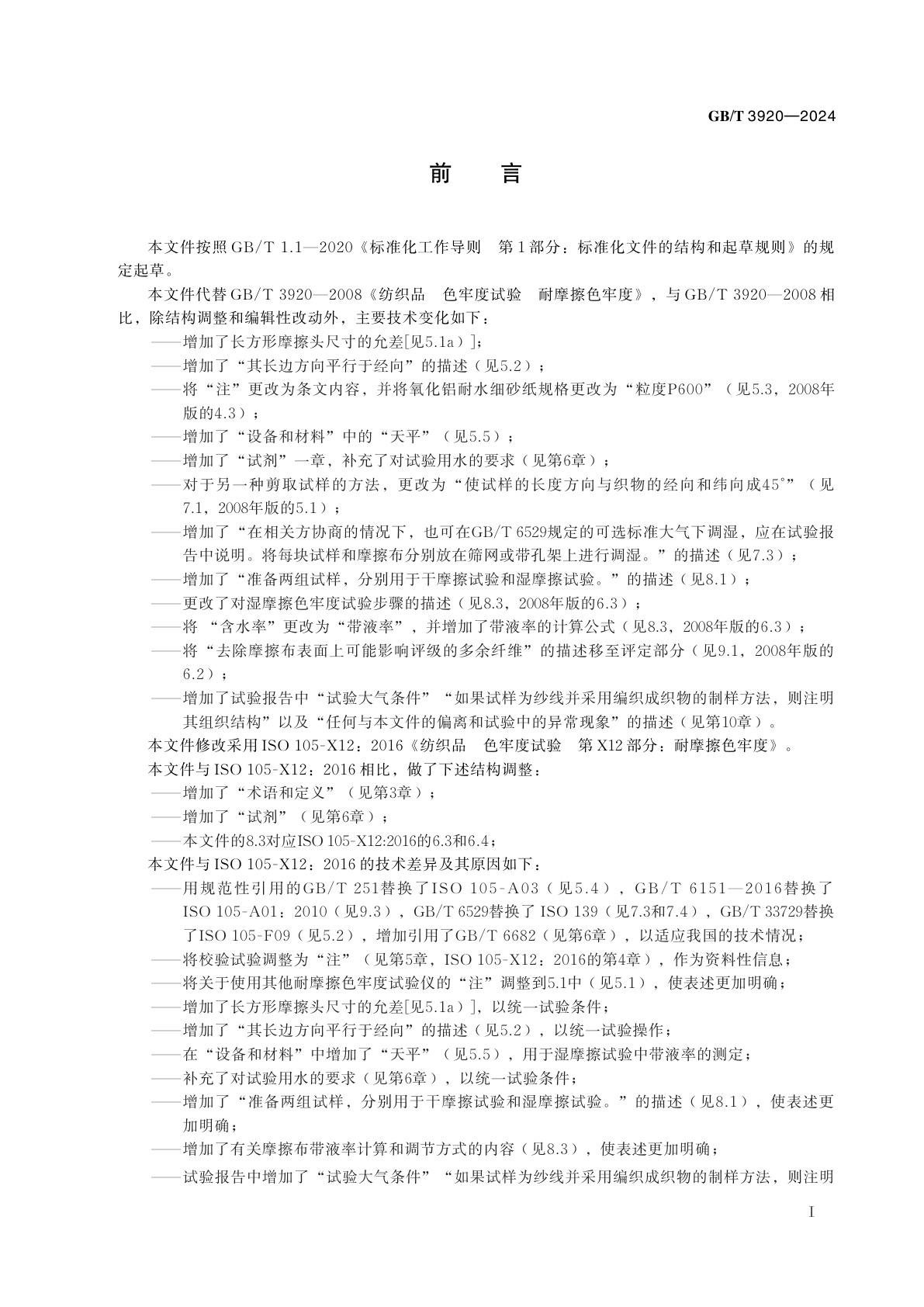 GB/T 3920-2024 纺织品　色牢度试验　耐摩擦色牢度