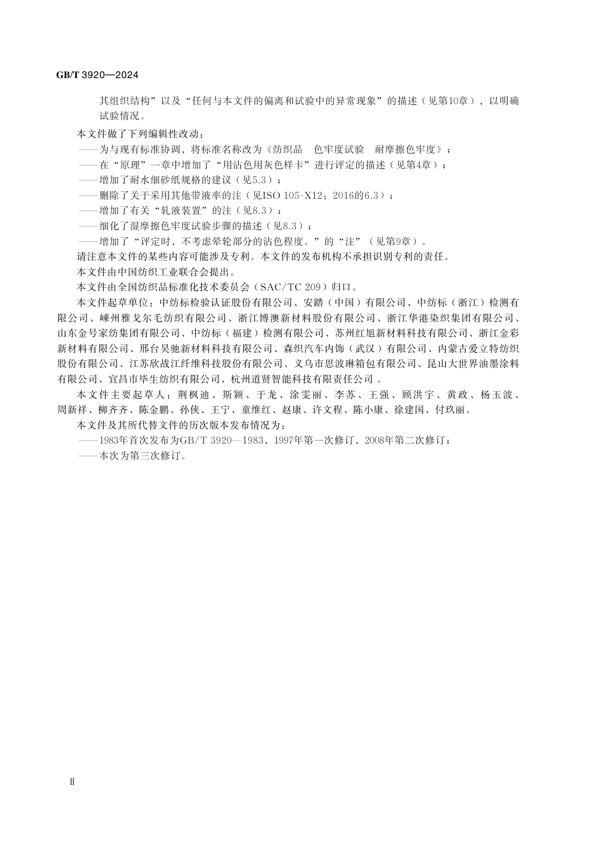 GB/T 3920-2024 纺织品　色牢度试验　耐摩擦色牢度