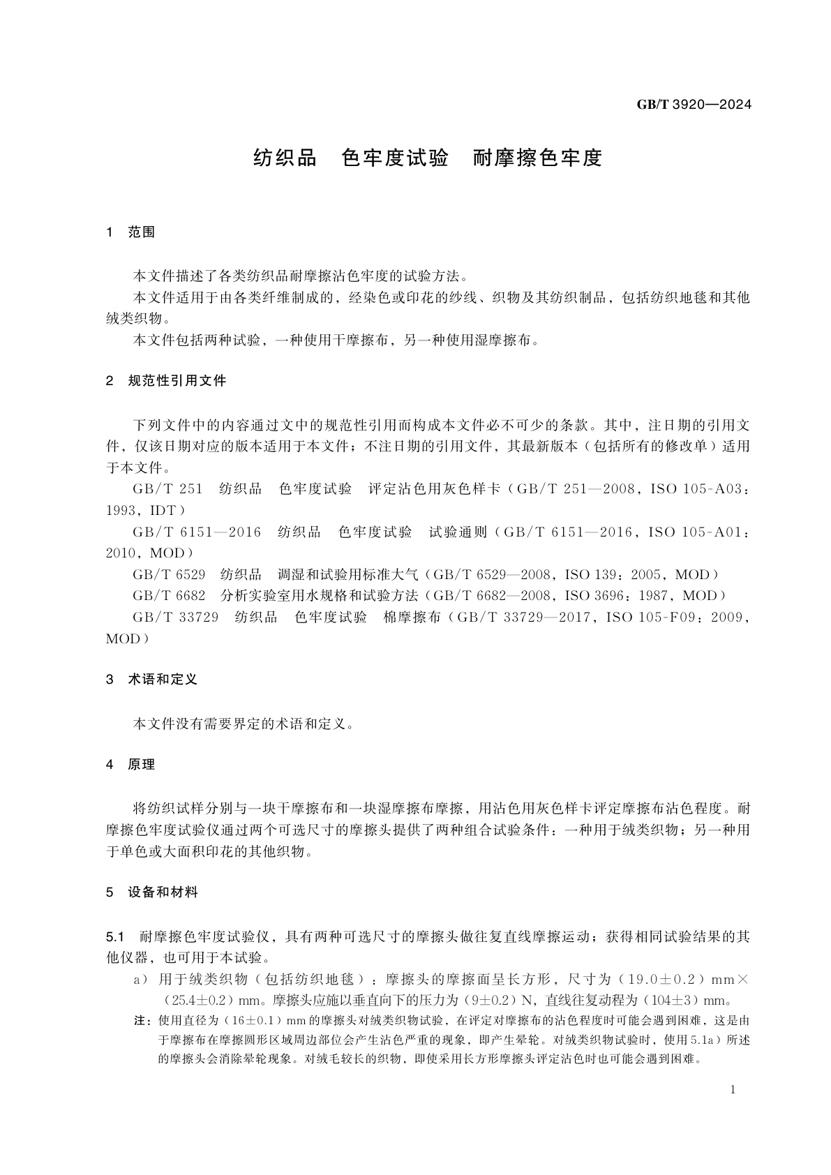 GB/T 3920-2024 纺织品　色牢度试验　耐摩擦色牢度