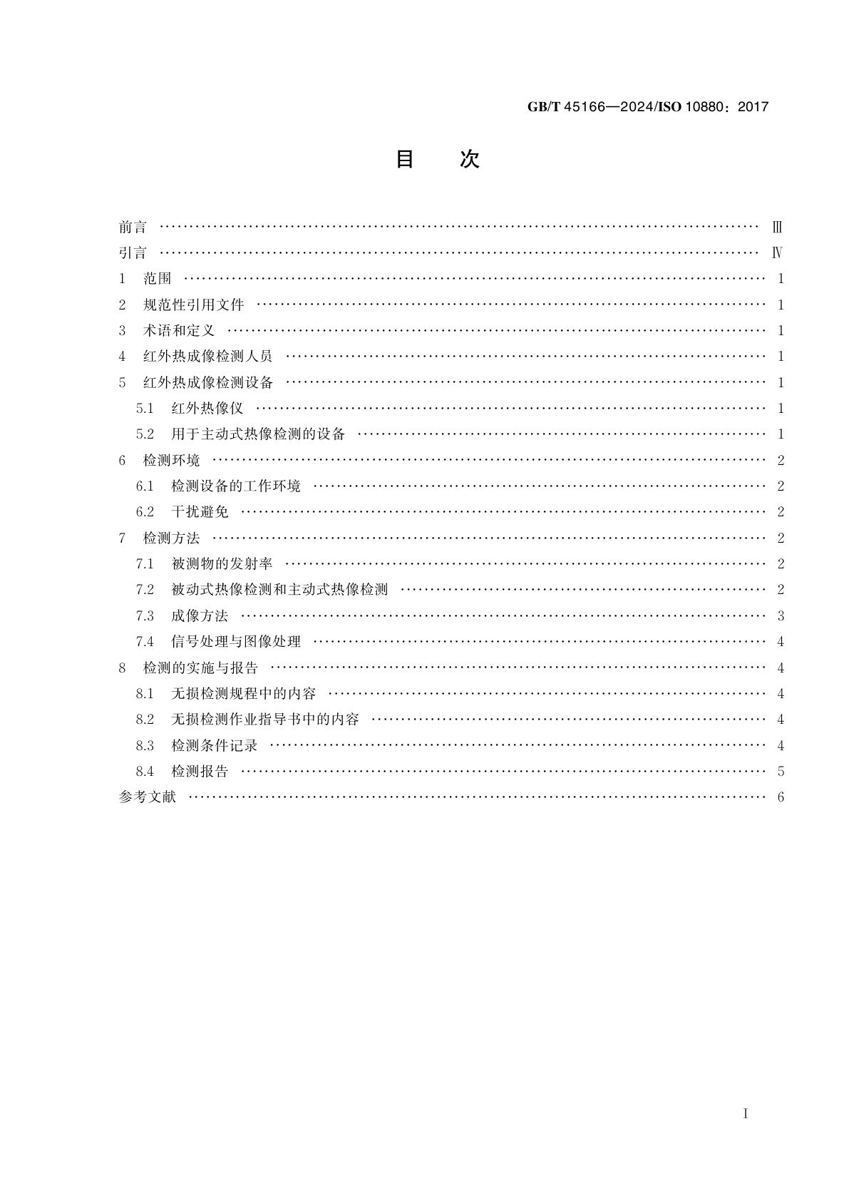 GB/T 45166-2024 无损检测　红外热成像检测　总则
