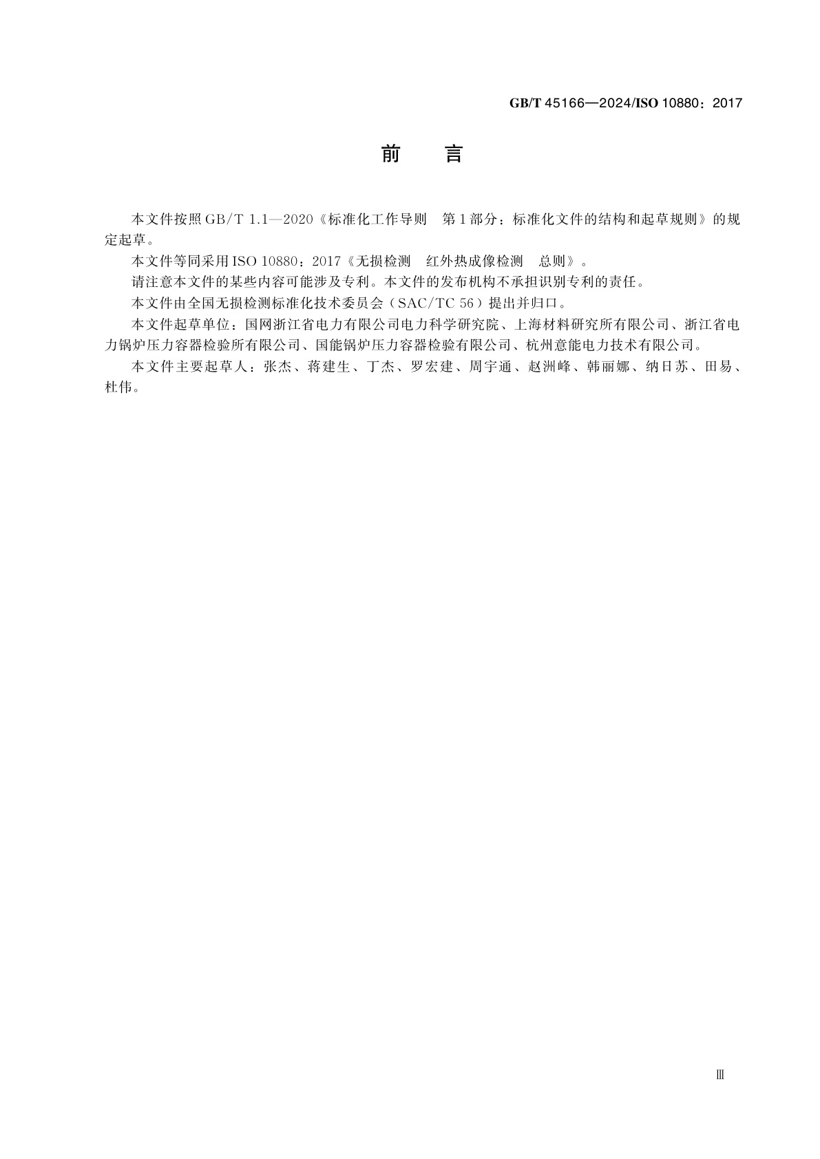 GB/T 45166-2024 无损检测　红外热成像检测　总则