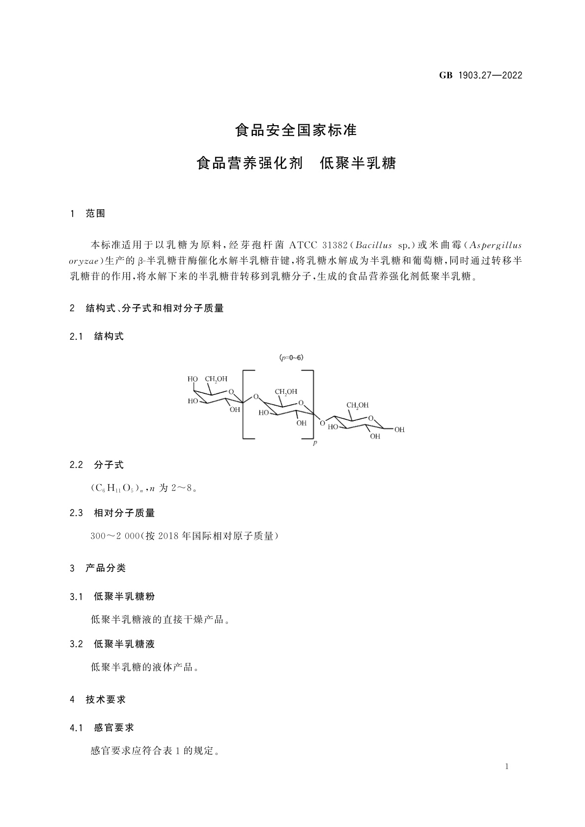 GB 1903.27-2022 食品安全国家标准　食品营养强化剂　低聚半乳糖