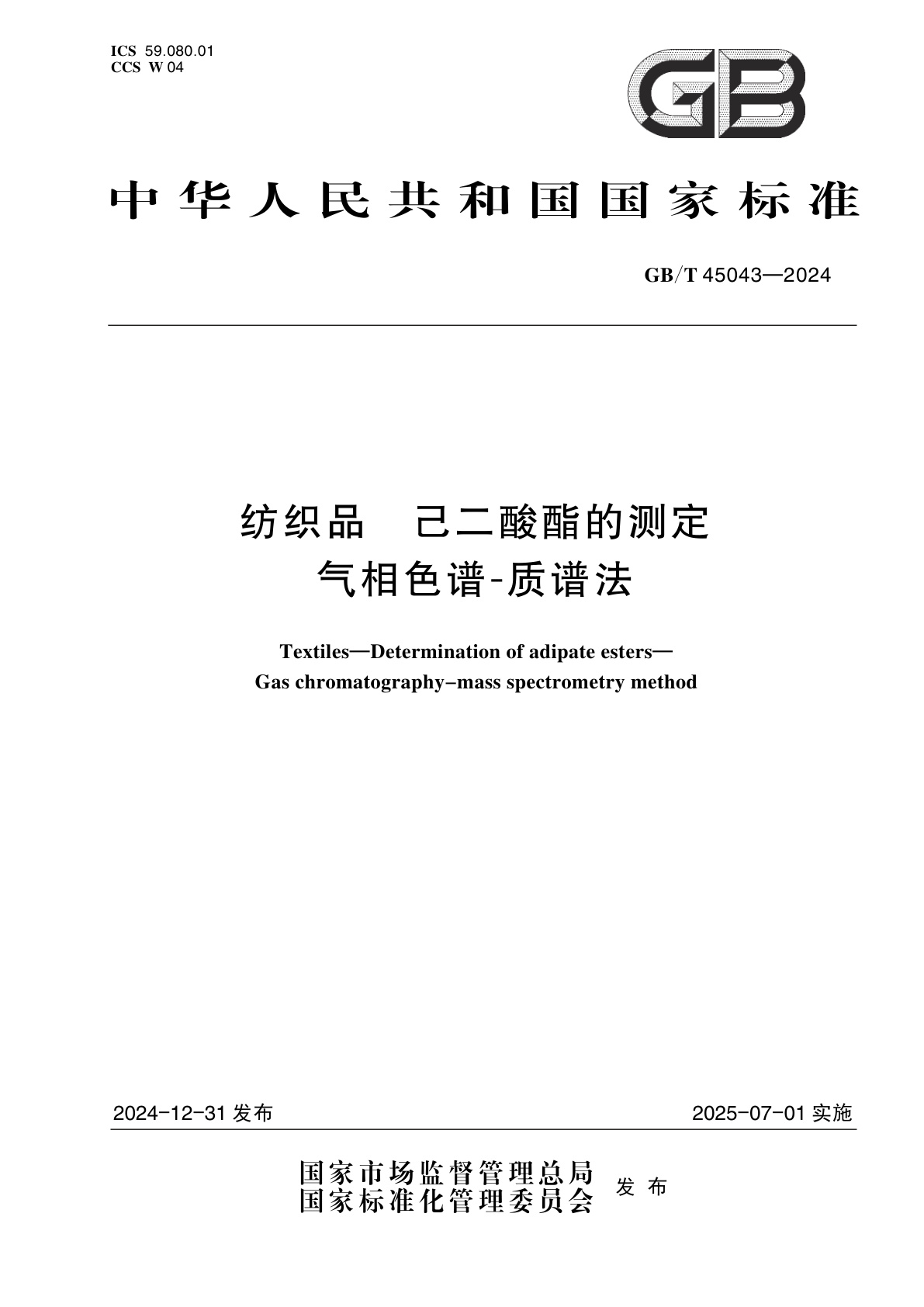 GB/T 45043-2024 纺织品　己二酸酯的测定　气相色谱-质谱法
