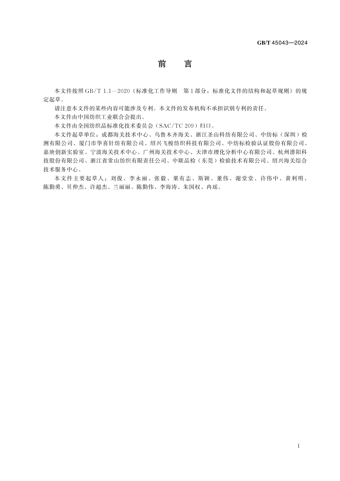 GB/T 45043-2024 纺织品　己二酸酯的测定　气相色谱-质谱法