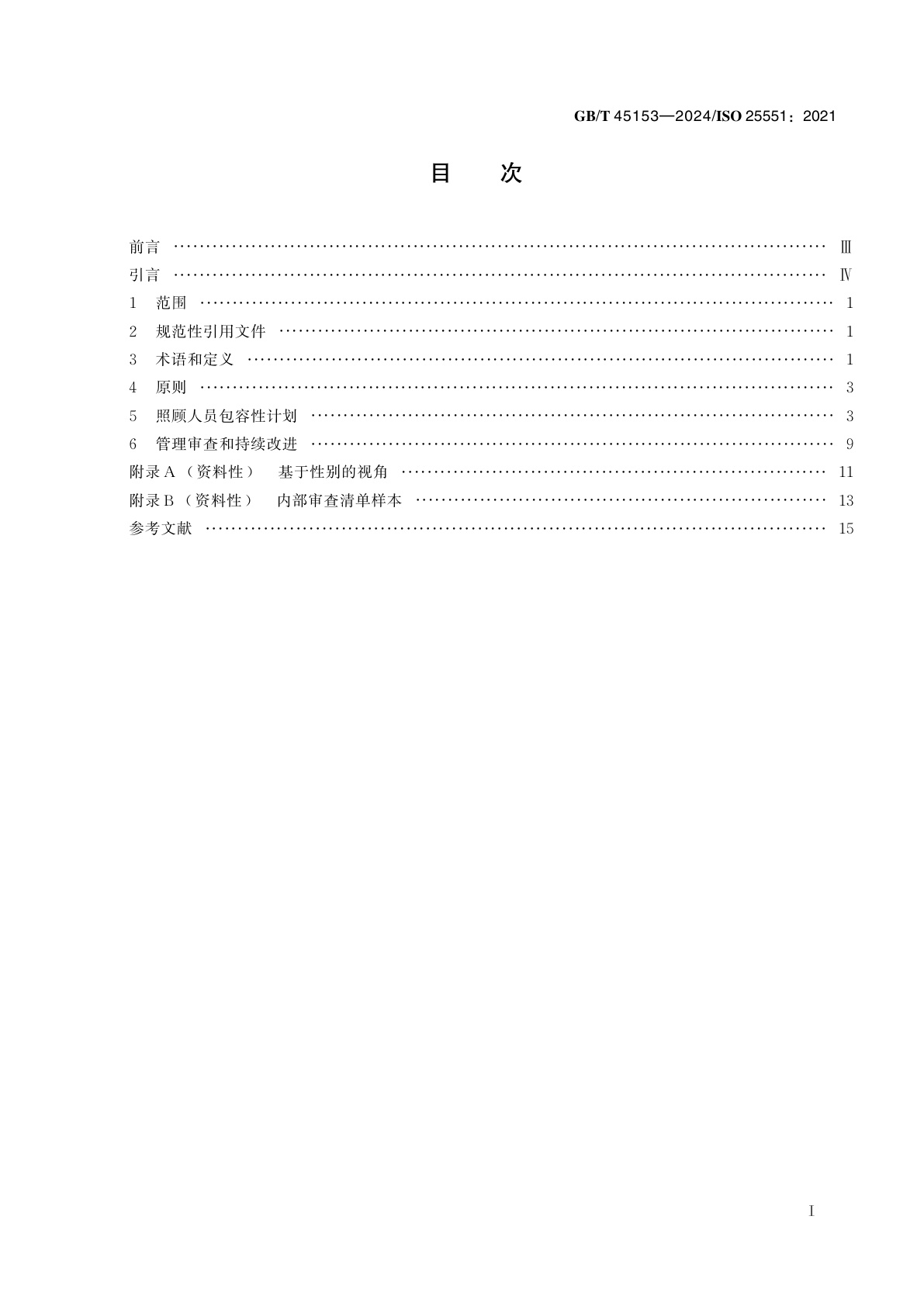 GB/T 45153-2024 老龄化社会　照顾人员包容性组织通用要求与指南