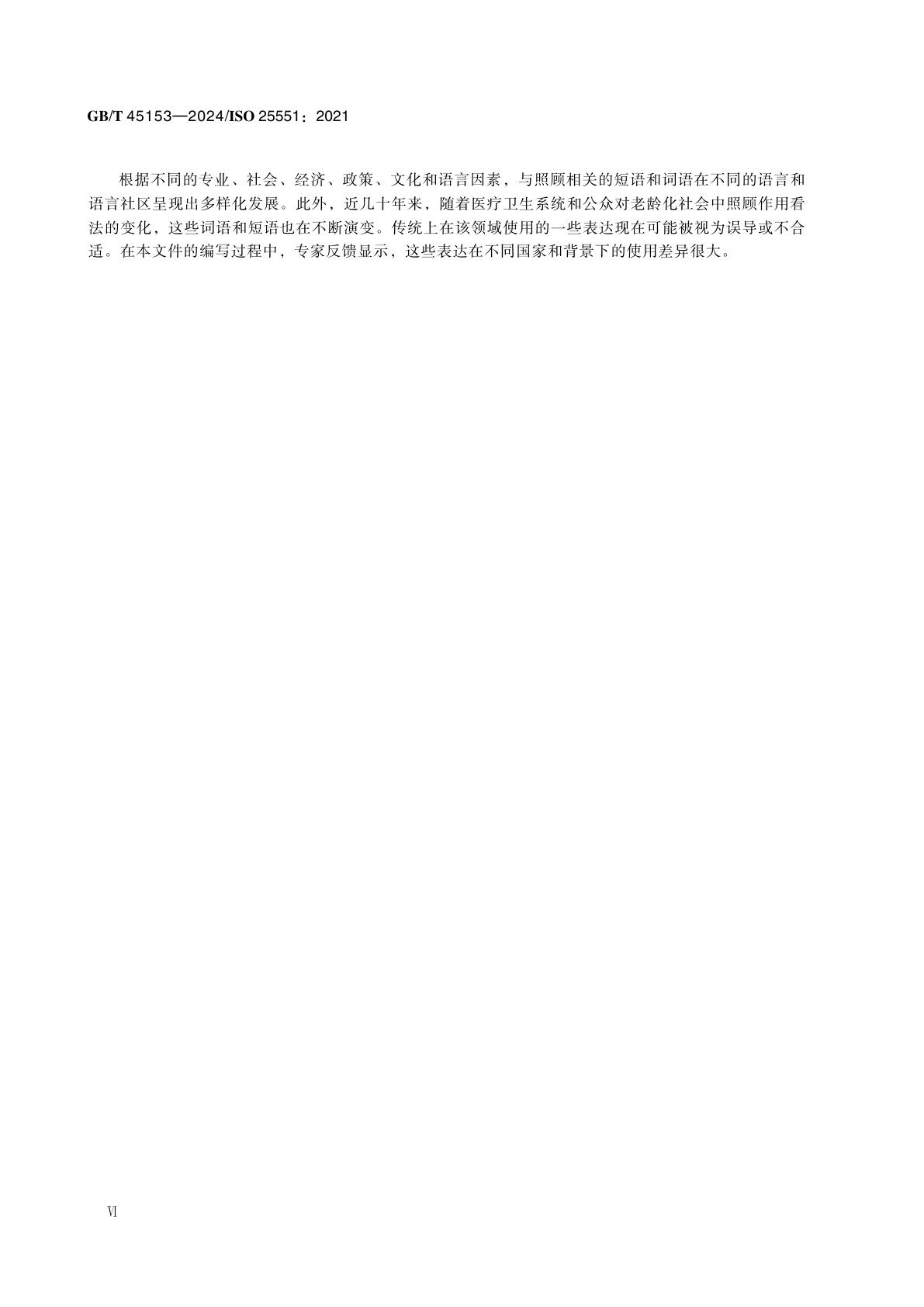 GB/T 45153-2024 老龄化社会　照顾人员包容性组织通用要求与指南