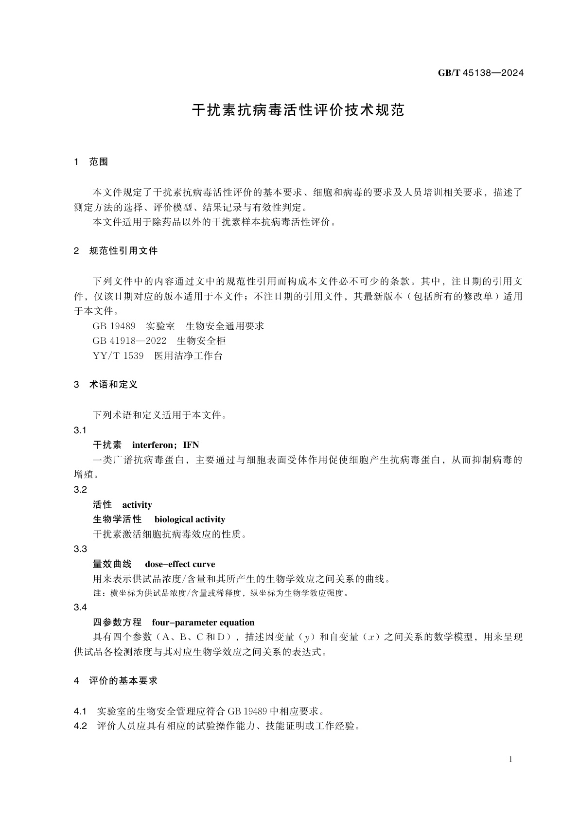 GB/T 45138-2024 干扰素抗病毒活性评价技术规范