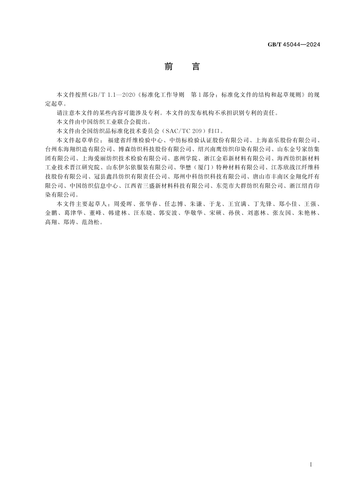 GB/T 45044-2024 纺织品　色牢度试验　耐渗色色牢度