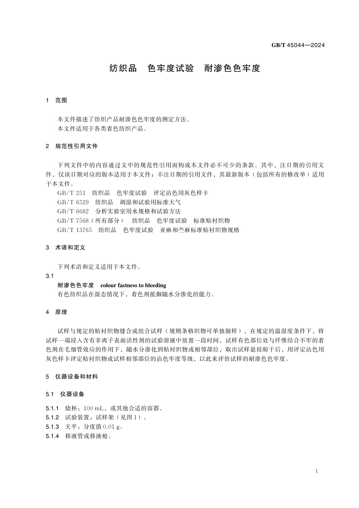 GB/T 45044-2024 纺织品　色牢度试验　耐渗色色牢度