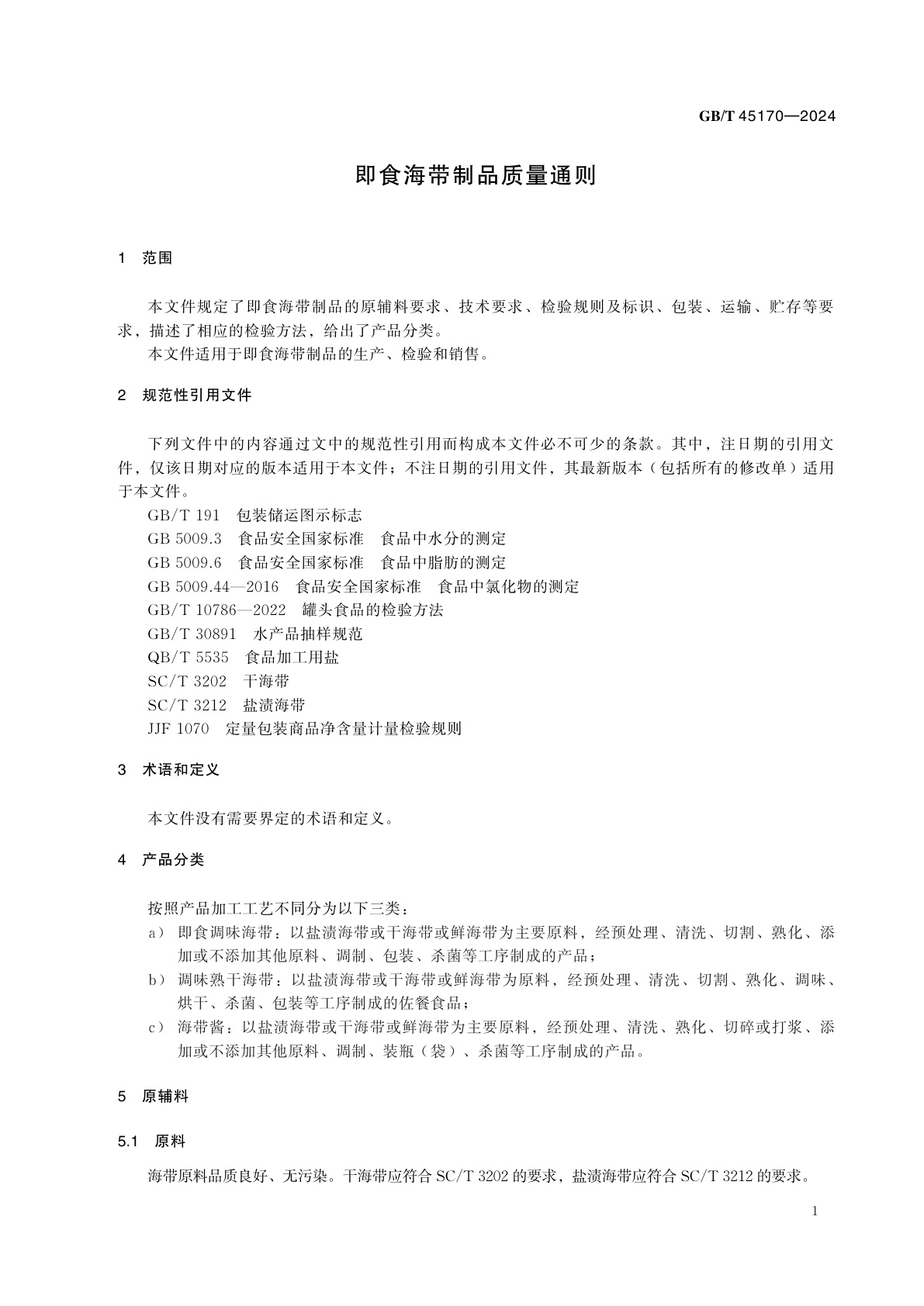 GB/T 45170-2024 即食海带制品质量通则