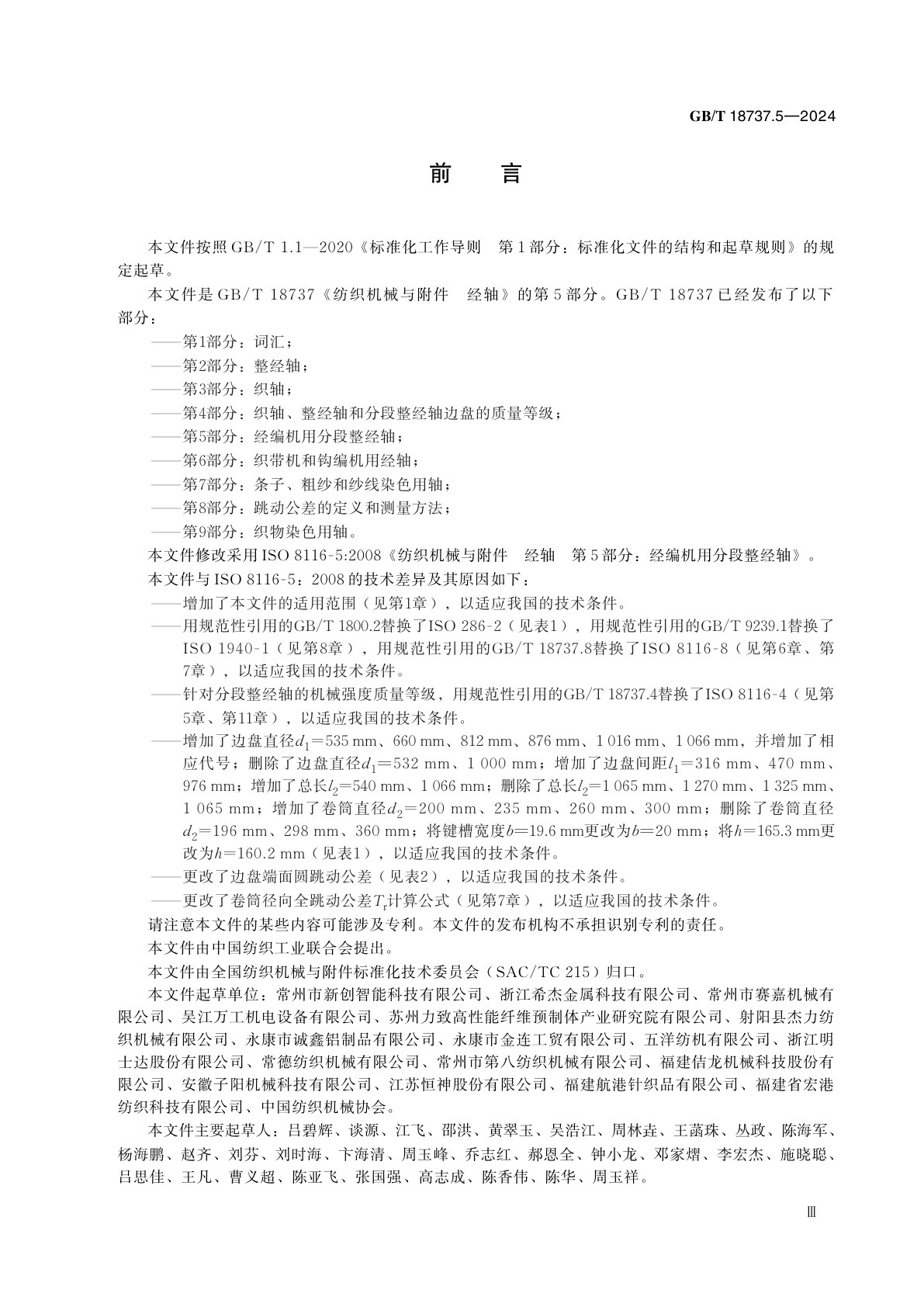 GB/T 18737.5-2024 纺织机械与附件　经轴　第5部分：经编机用分段整经轴