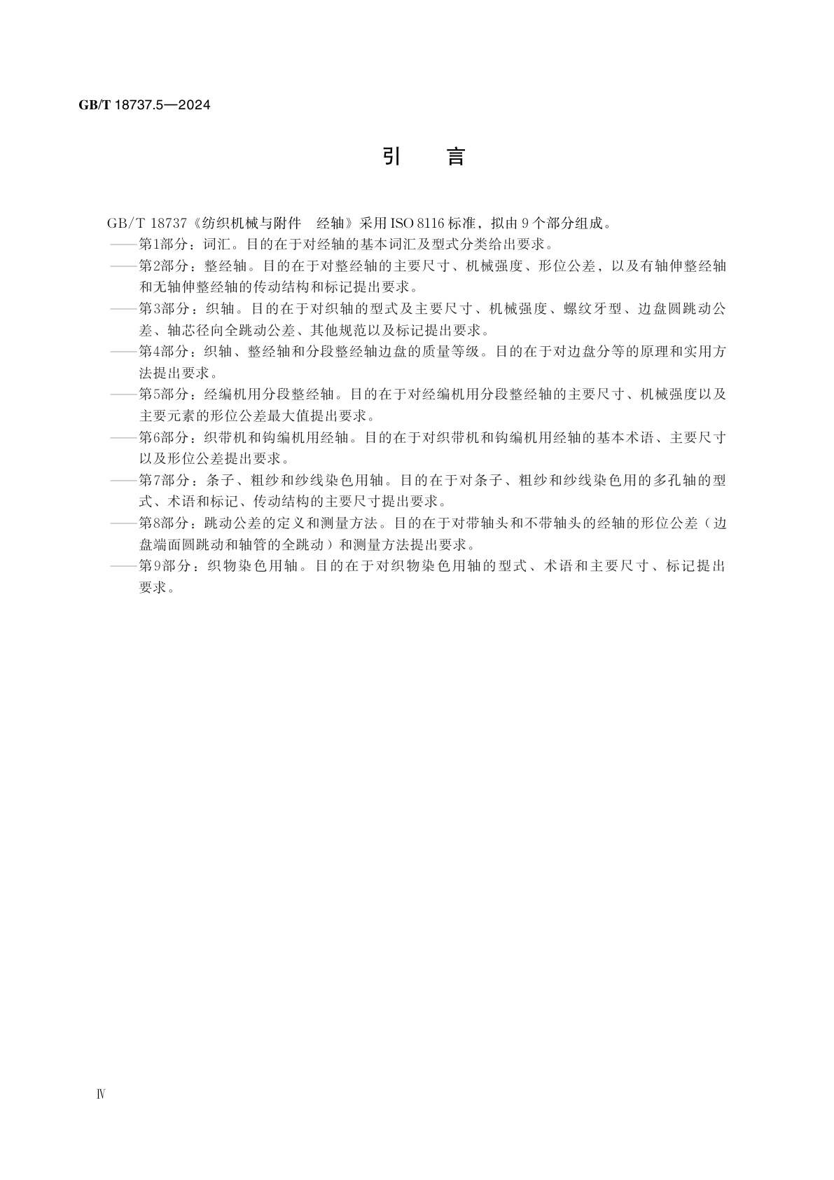 GB/T 18737.5-2024 纺织机械与附件　经轴　第5部分：经编机用分段整经轴