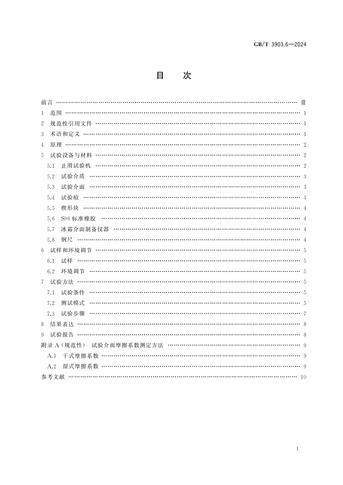 GB/T 3903.6-2024 鞋类　整鞋试验方法　防滑性能