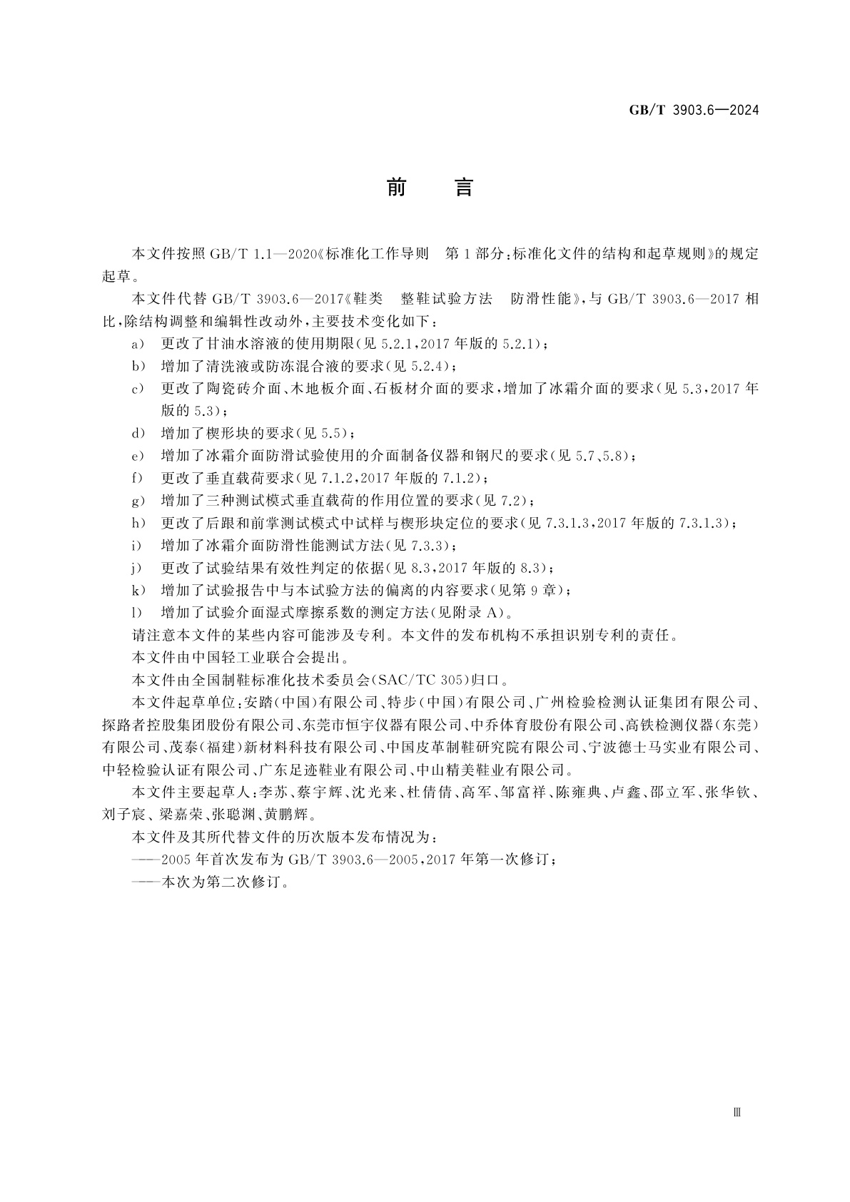 GB/T 3903.6-2024 鞋类　整鞋试验方法　防滑性能