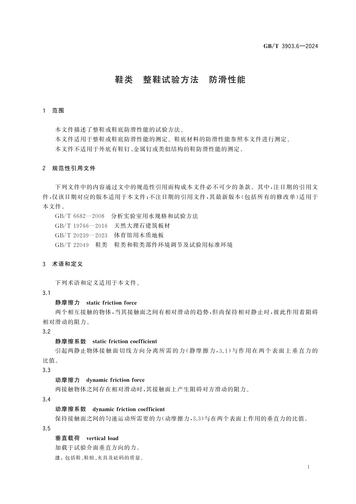 GB/T 3903.6-2024 鞋类　整鞋试验方法　防滑性能