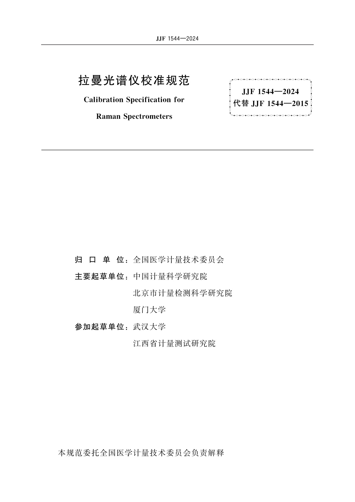 JJF 1544-2024 拉曼光谱仪校准规范