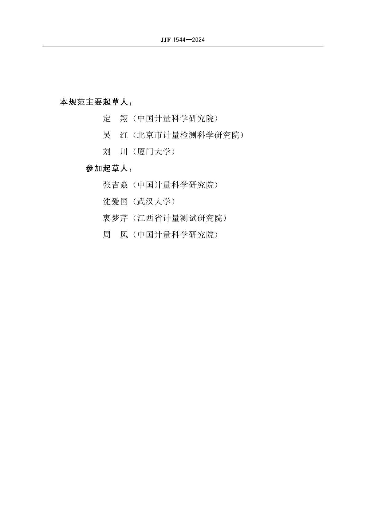 JJF 1544-2024 拉曼光谱仪校准规范