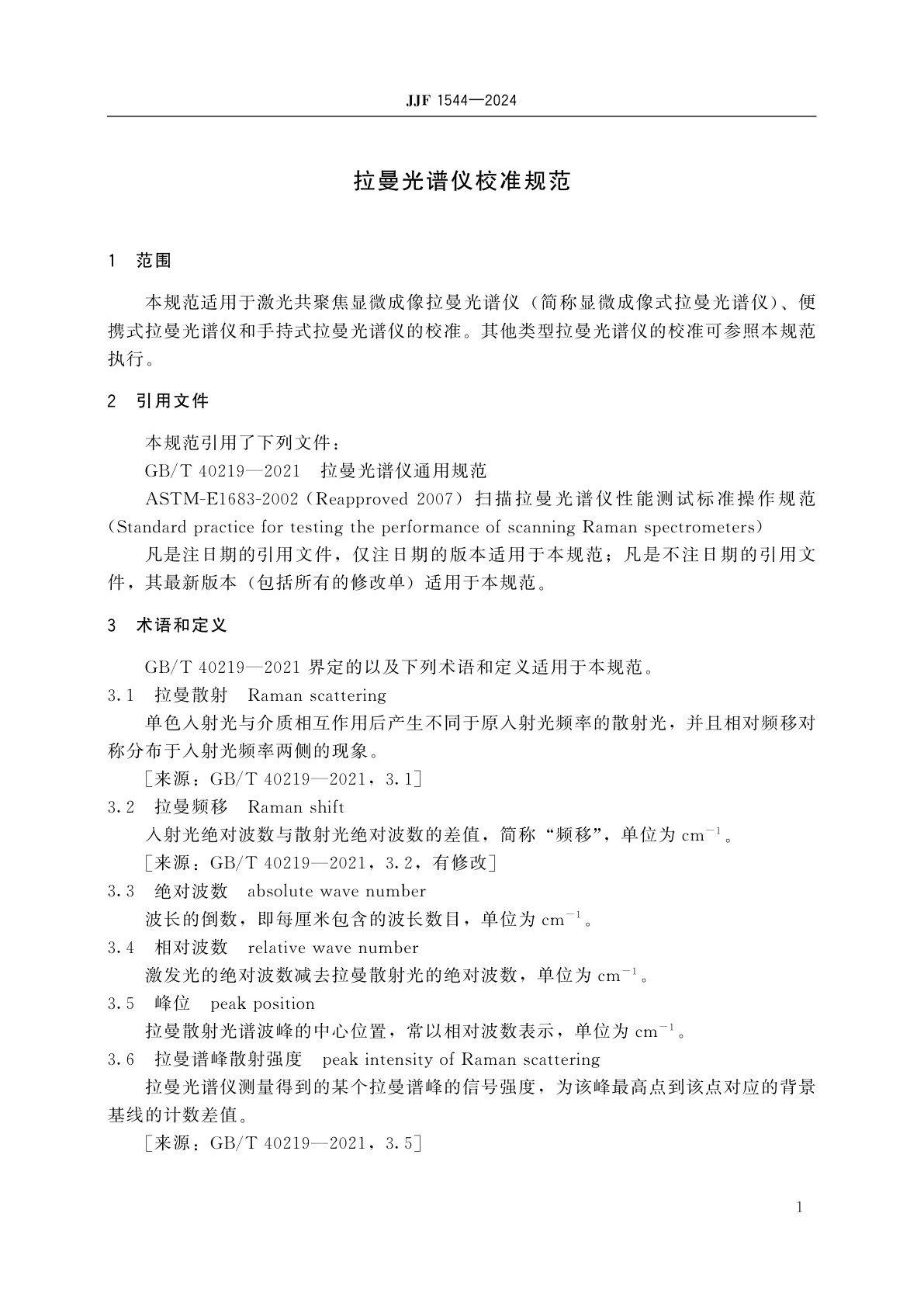 JJF 1544-2024 拉曼光谱仪校准规范