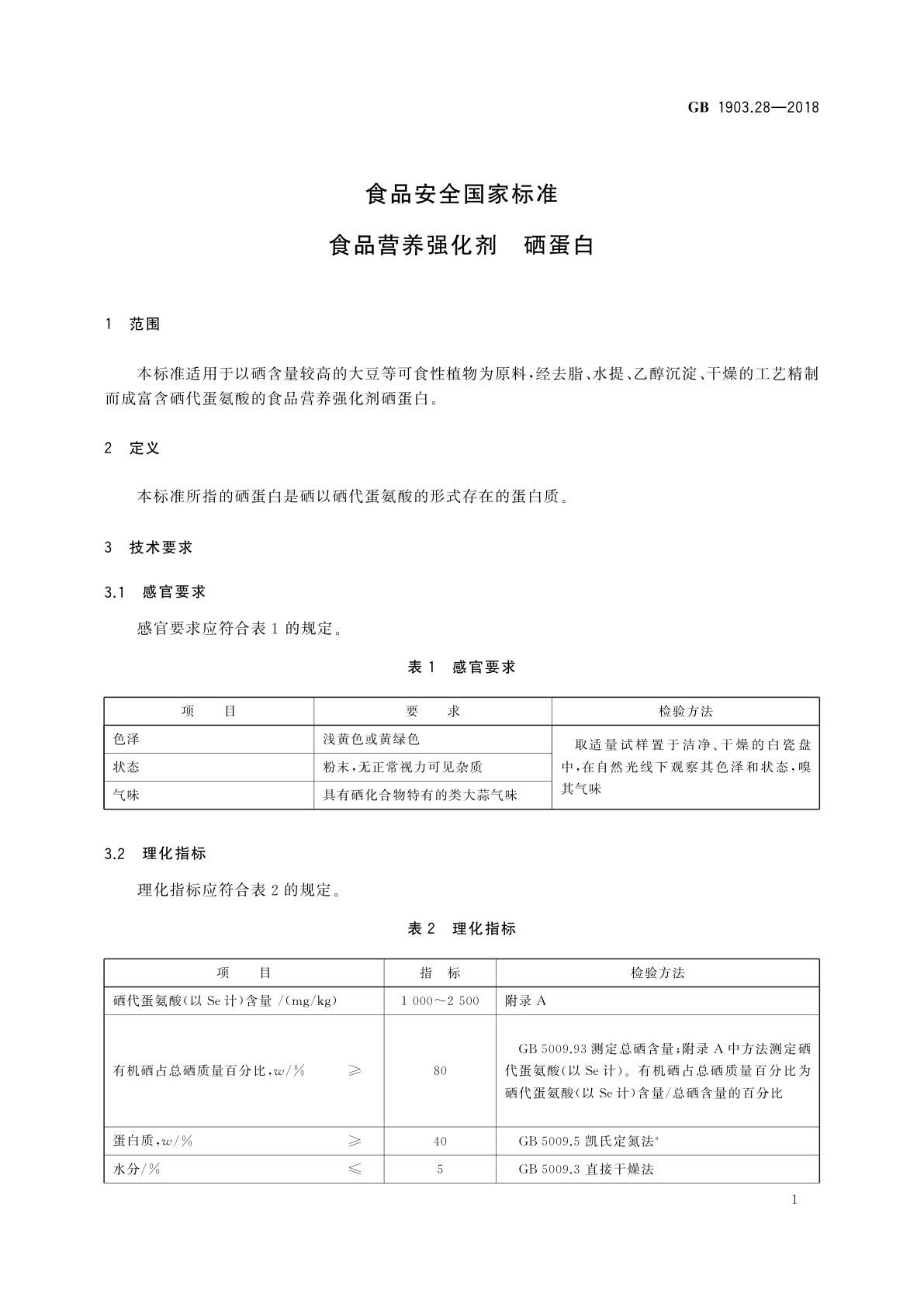 GB 1903.28-2018 食品安全国家标准　食品营养强化剂　硒蛋白