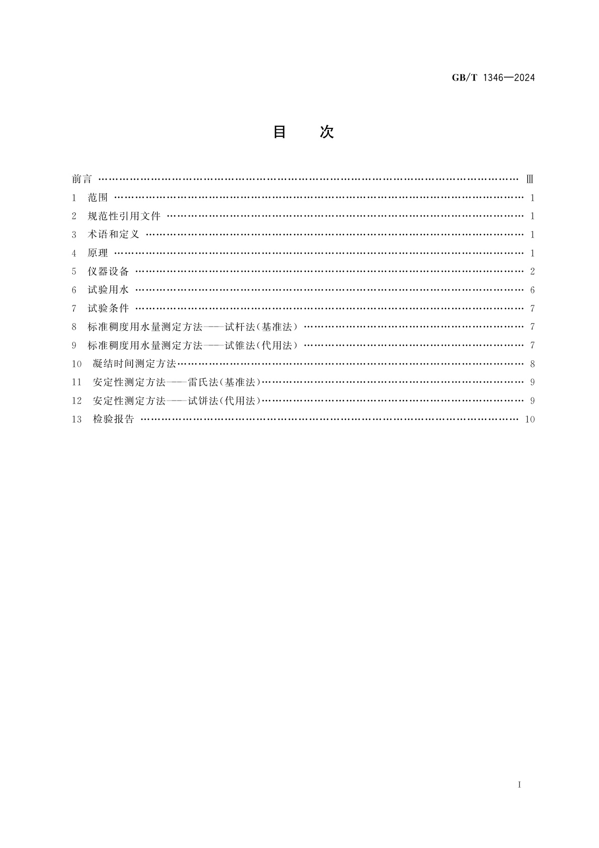 GB/T 1346-2024 水泥标准稠度用水量、凝结时间与安定性检验方法
