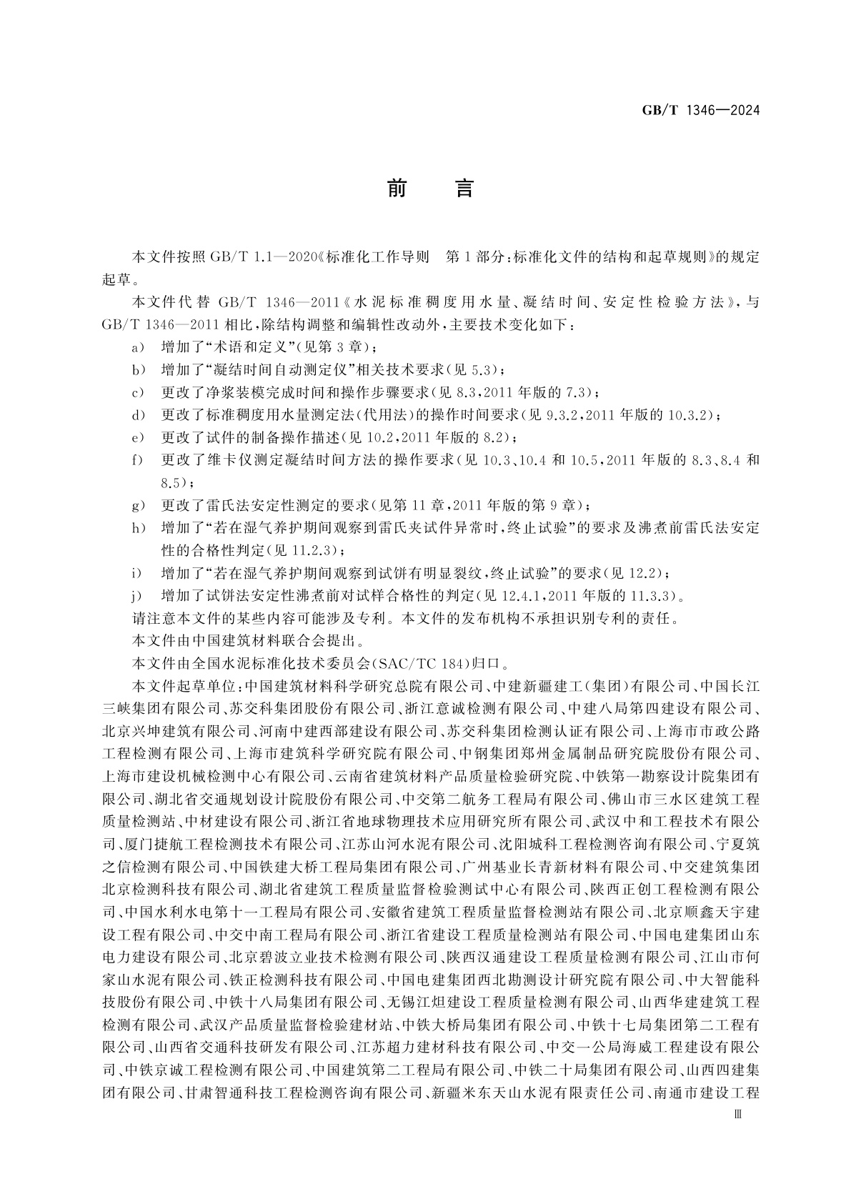 GB/T 1346-2024 水泥标准稠度用水量、凝结时间与安定性检验方法